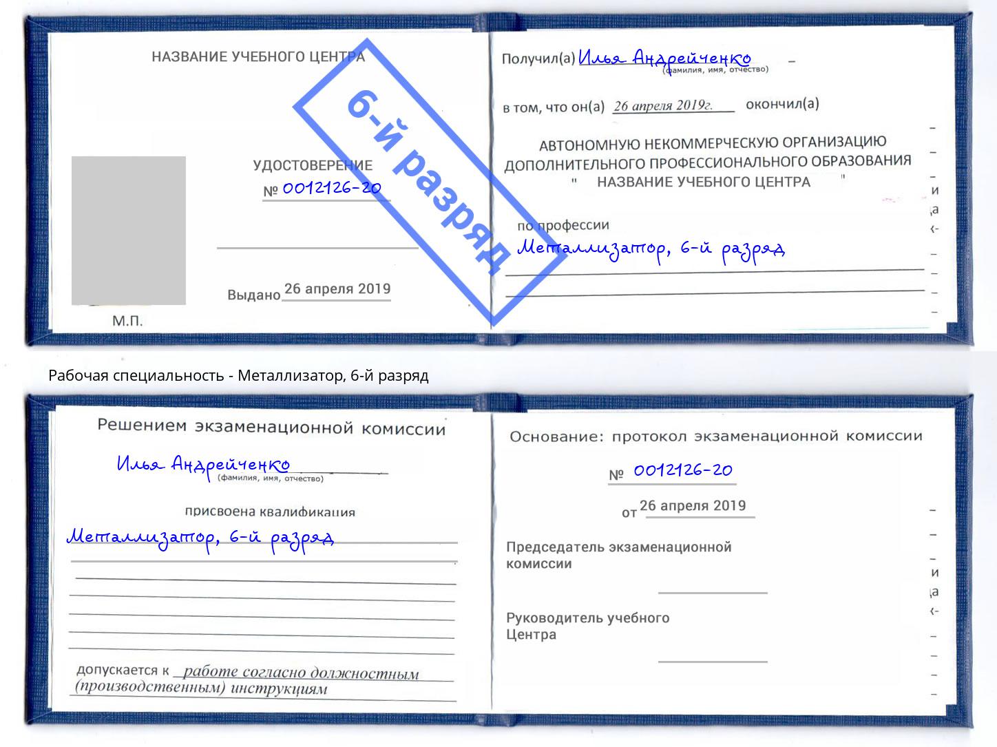 корочка 6-й разряд Металлизатор Малгобек