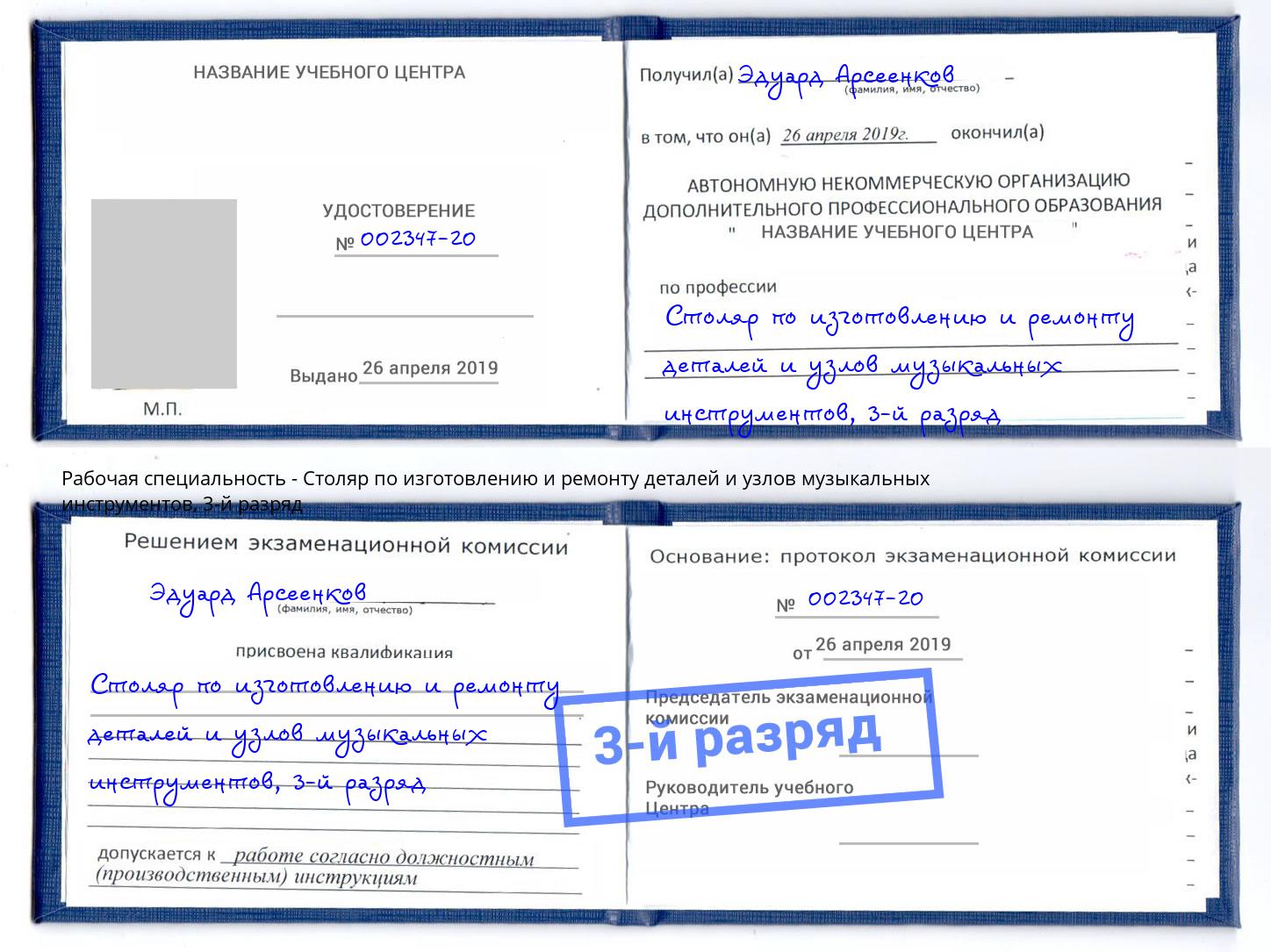 корочка 3-й разряд Столяр по изготовлению и ремонту деталей и узлов музыкальных инструментов Малгобек