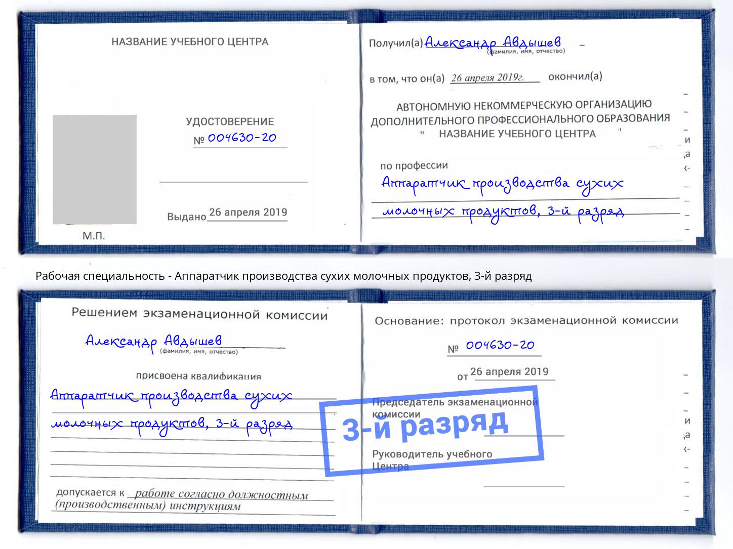 корочка 3-й разряд Аппаратчик производства сухих молочных продуктов Малгобек