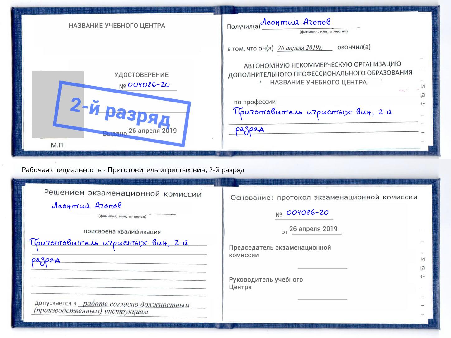корочка 2-й разряд Приготовитель игристых вин Малгобек