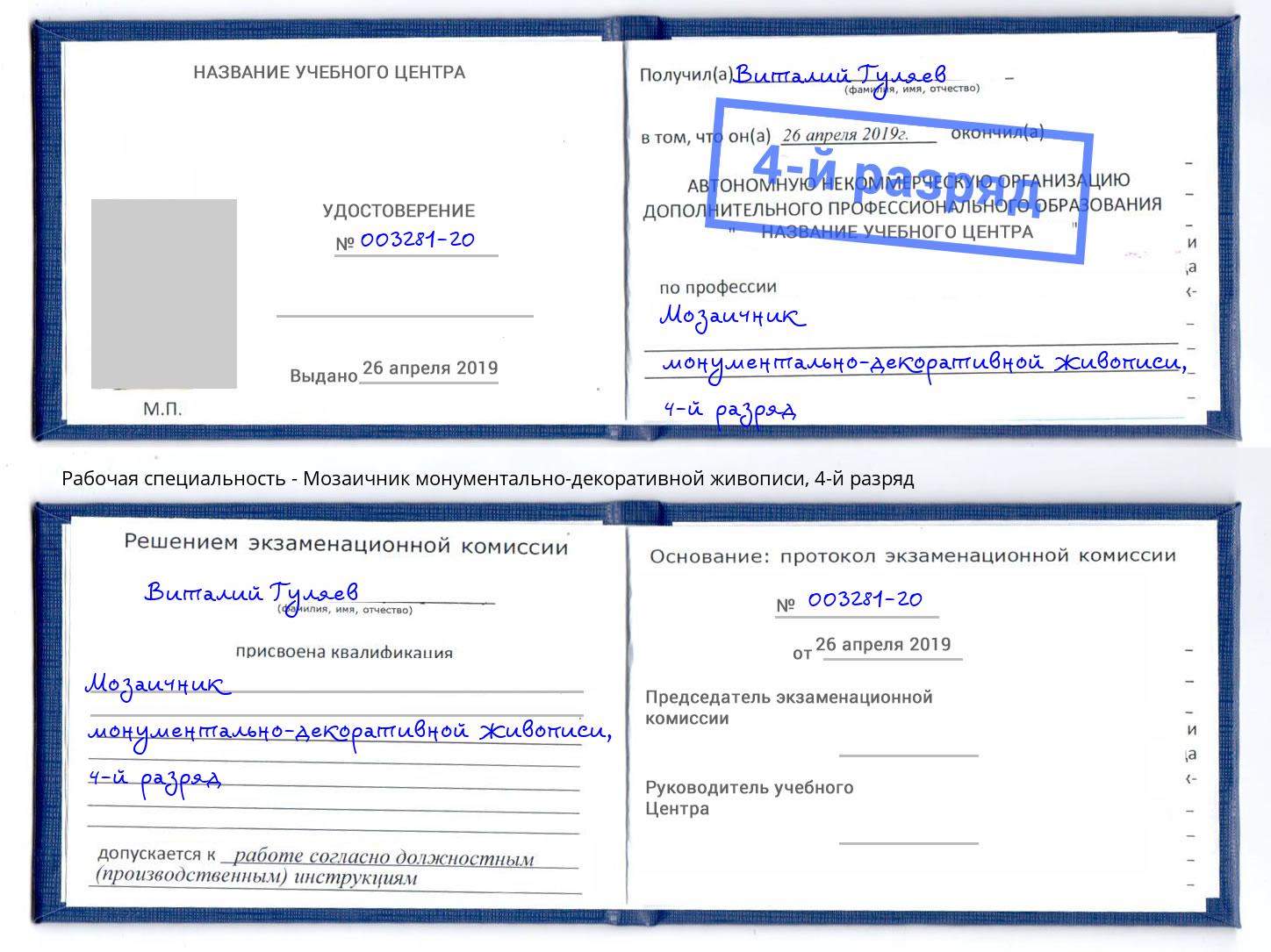 корочка 4-й разряд Мозаичник монументально-декоративной живописи Малгобек