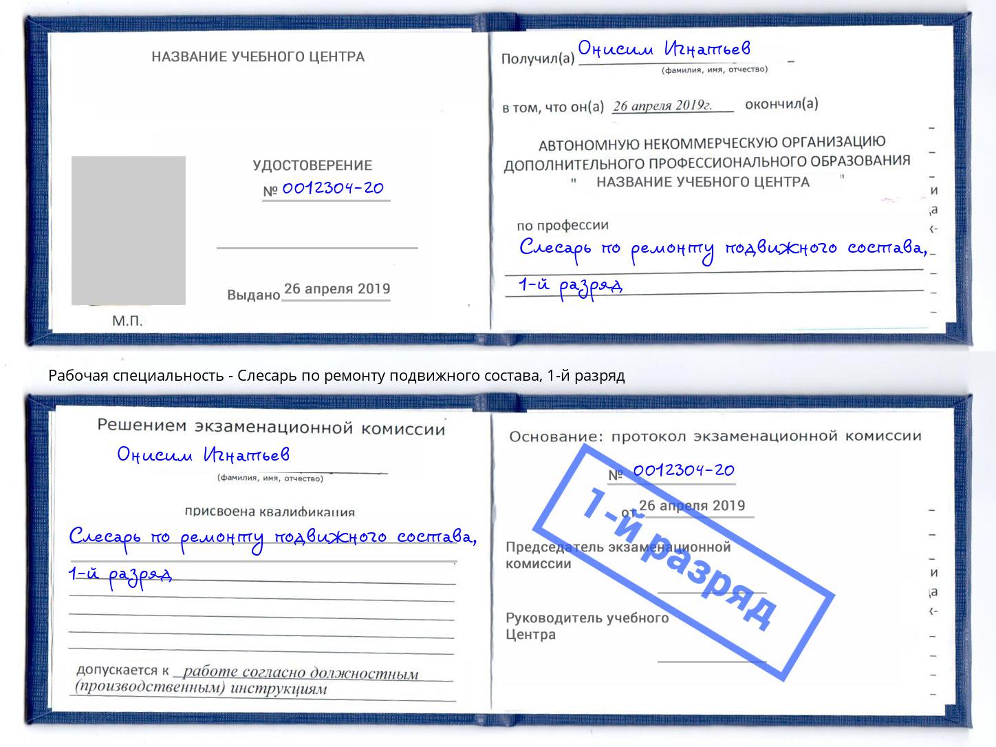 корочка 1-й разряд Слесарь по ремонту подвижного состава Малгобек