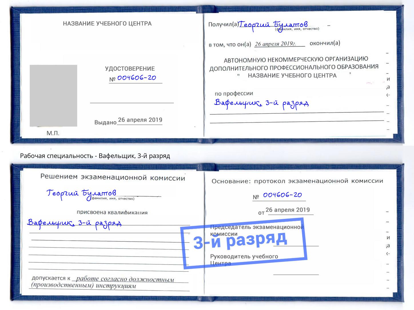 корочка 3-й разряд Вафельщик Малгобек