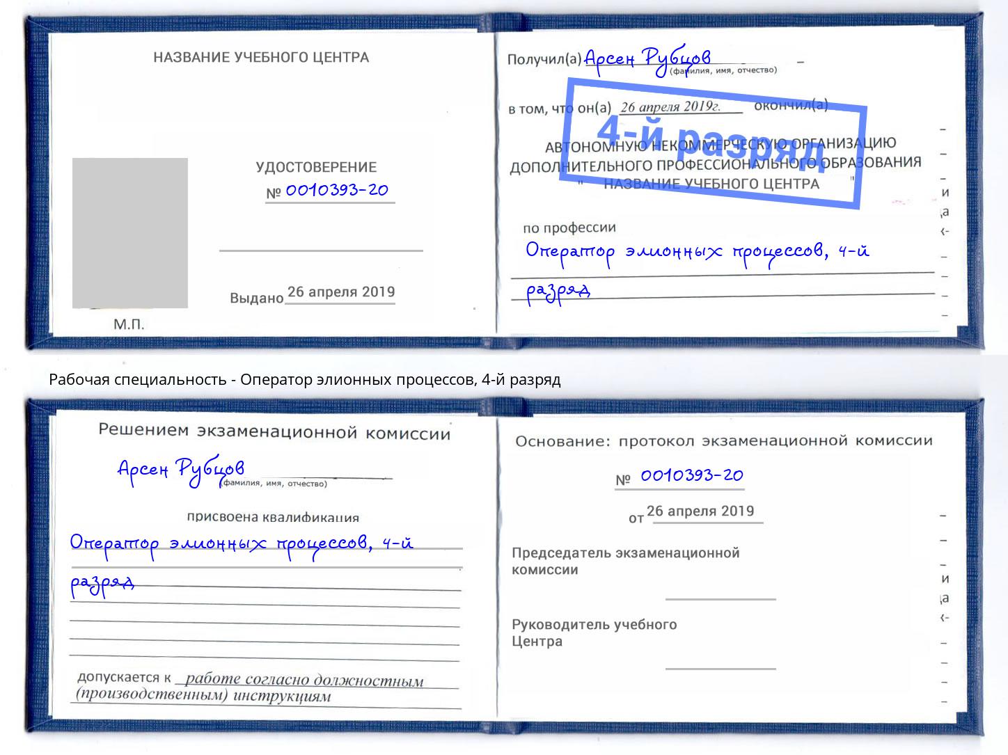 корочка 4-й разряд Оператор элионных процессов Малгобек