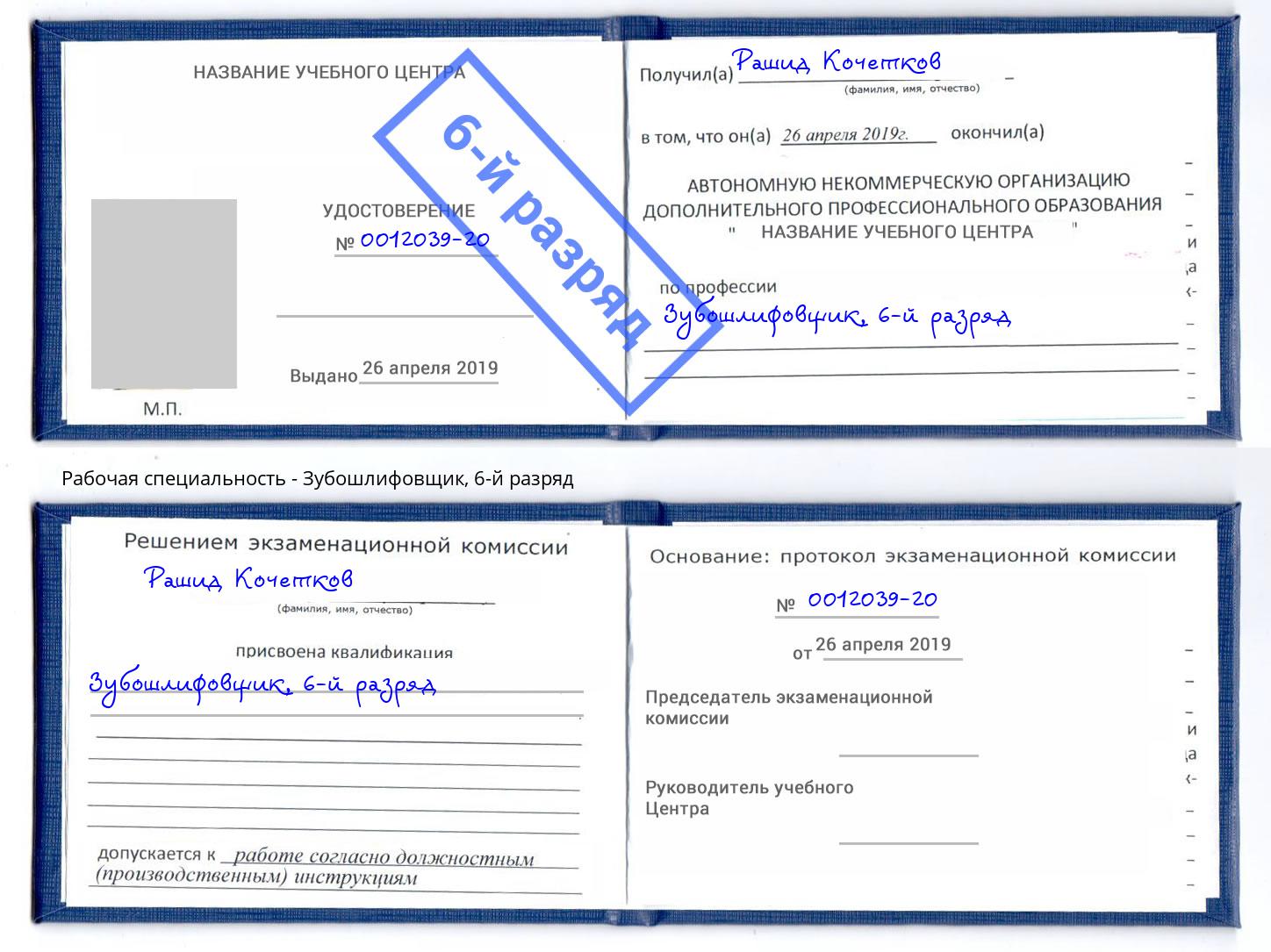 корочка 6-й разряд Зубошлифовщик Малгобек
