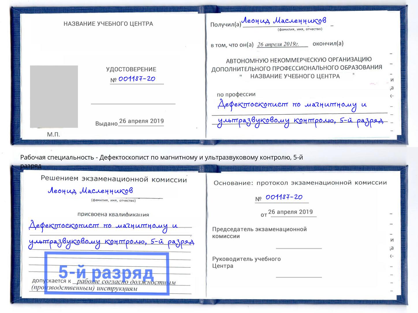 корочка 5-й разряд Дефектоскопист по магнитному и ультразвуковому контролю Малгобек