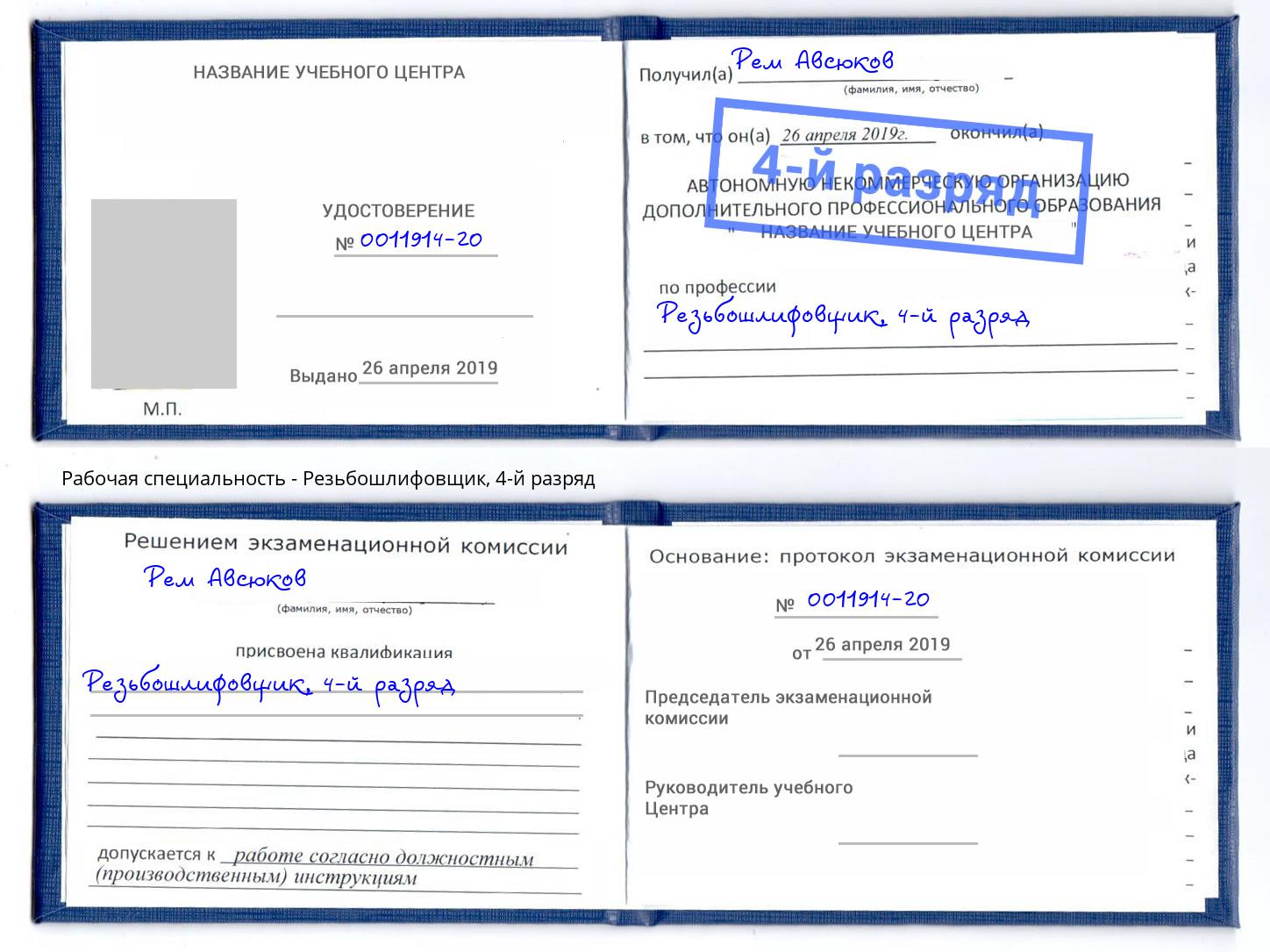 корочка 4-й разряд Резьбошлифовщик Малгобек