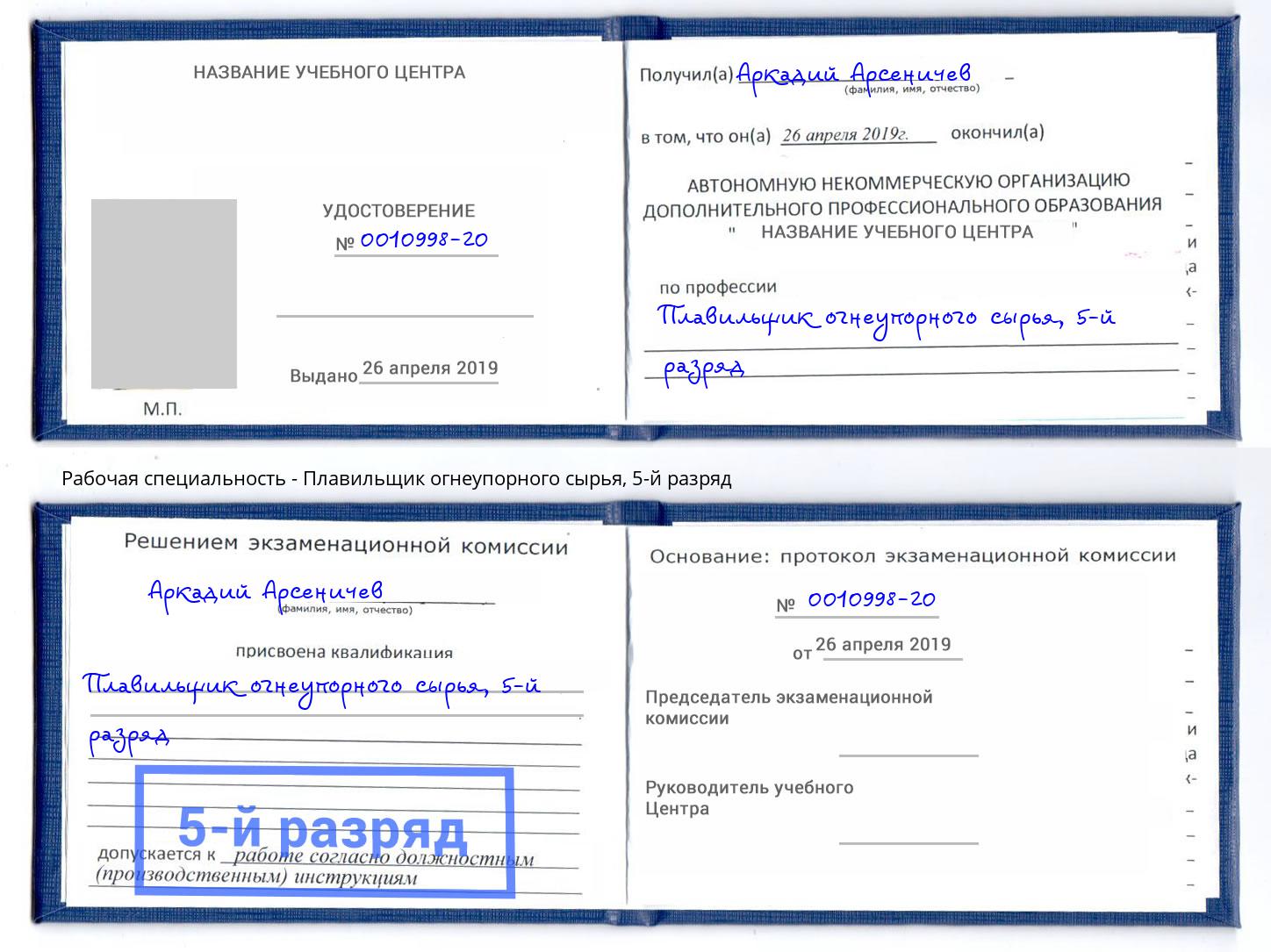 корочка 5-й разряд Плавильщик огнеупорного сырья Малгобек