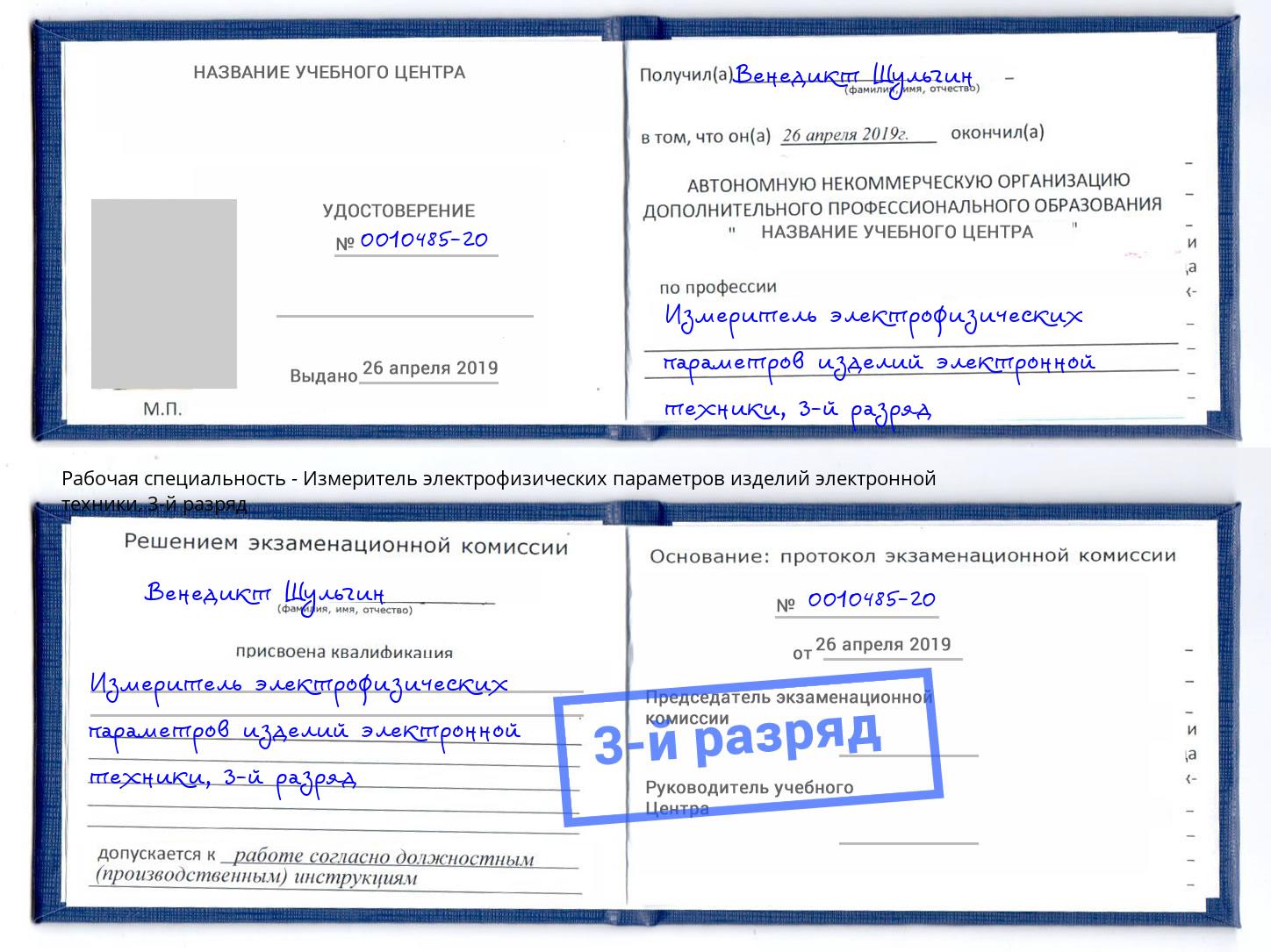 корочка 3-й разряд Измеритель электрофизических параметров изделий электронной техники Малгобек