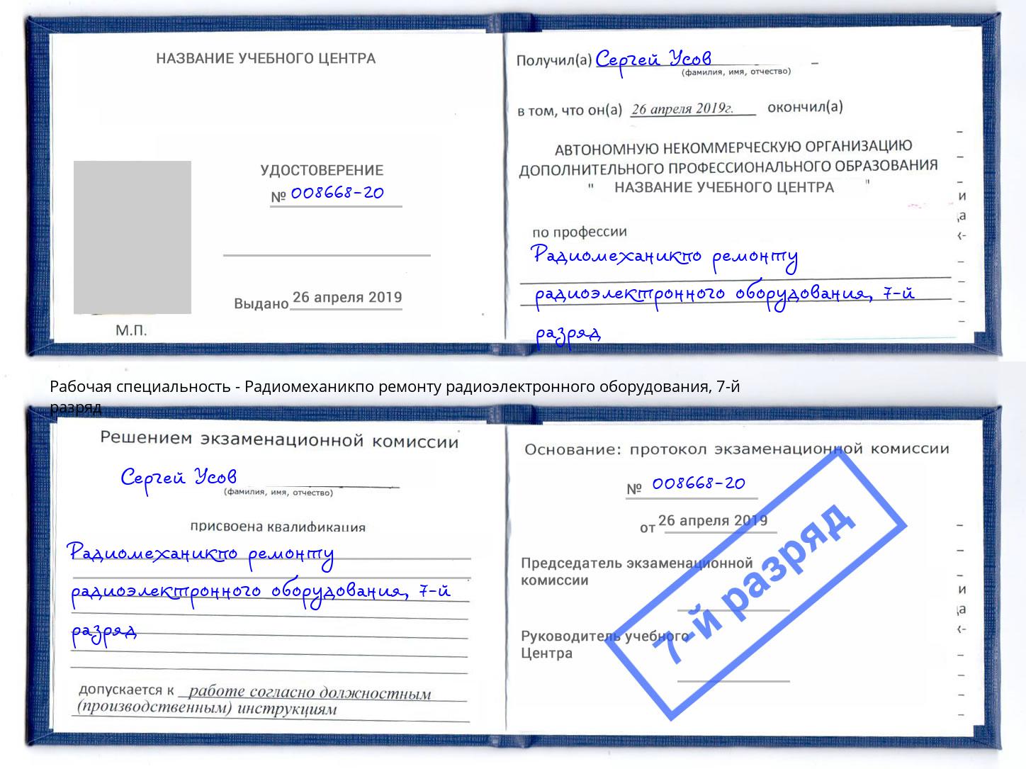 корочка 7-й разряд Радиомеханикпо ремонту радиоэлектронного оборудования Малгобек