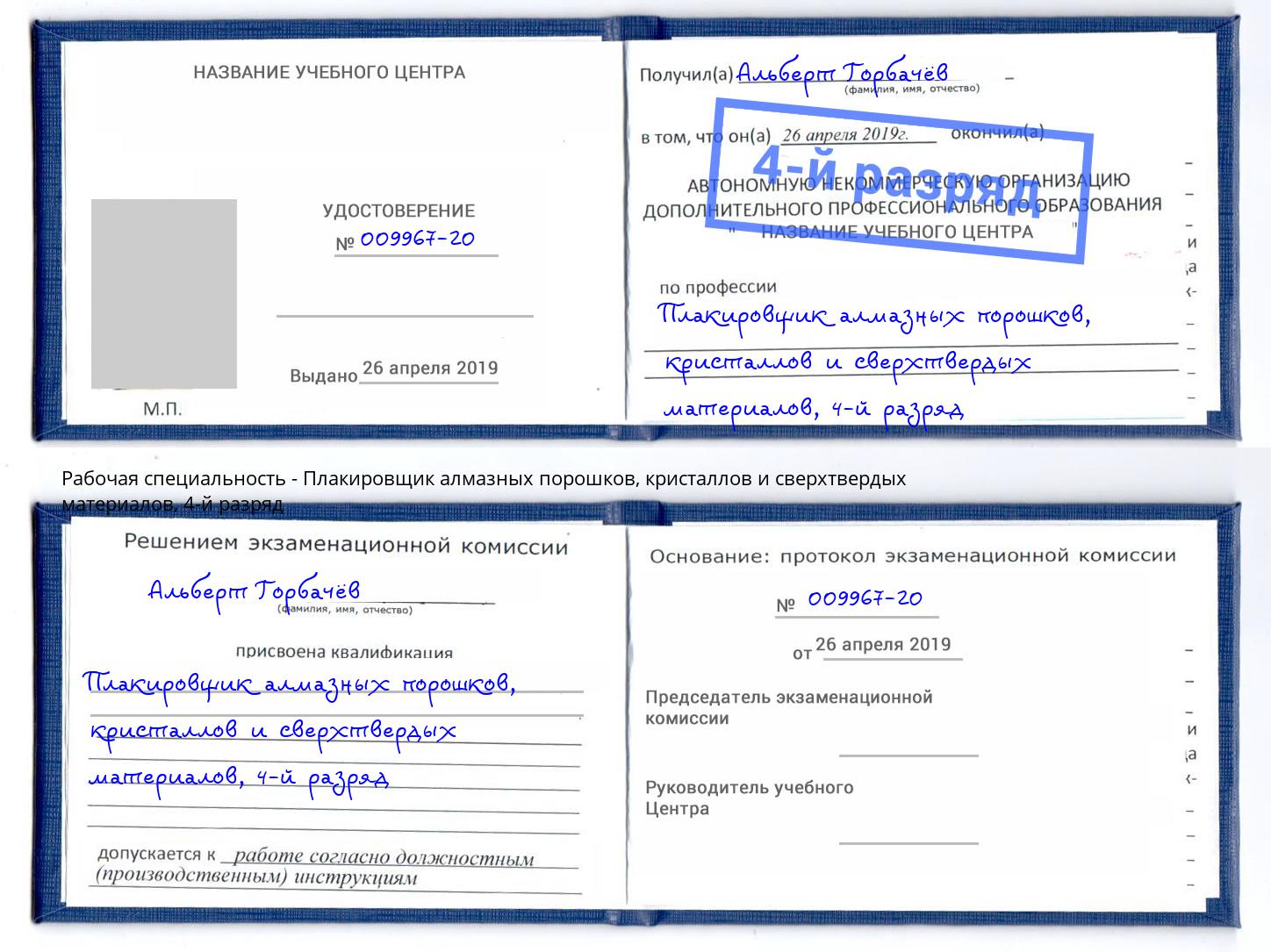 корочка 4-й разряд Плакировщик алмазных порошков, кристаллов и сверхтвердых материалов Малгобек