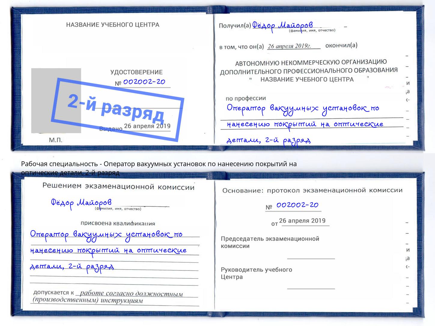 корочка 2-й разряд Оператор вакуумных установок по нанесению покрытий на оптические детали Малгобек