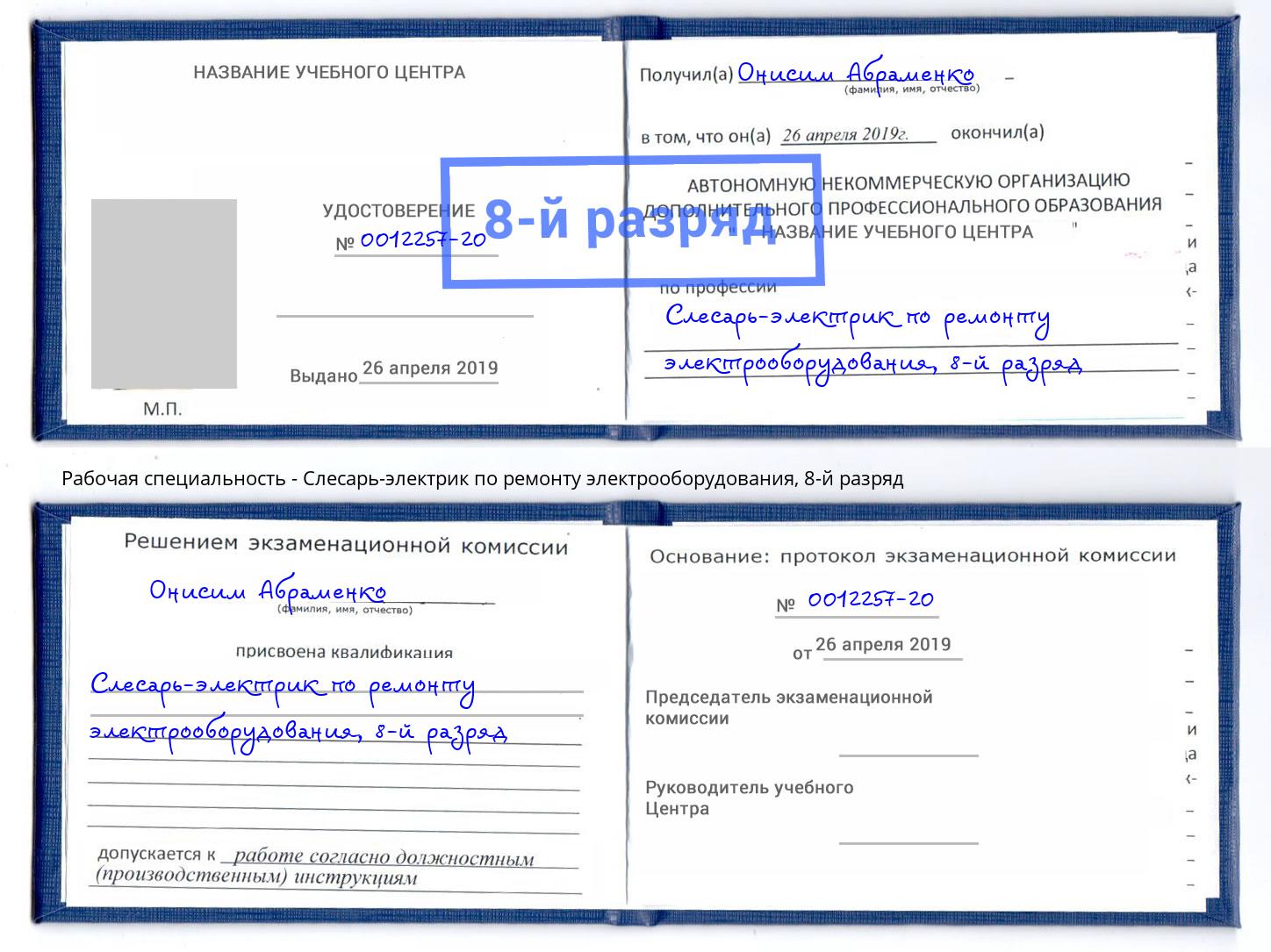 корочка 8-й разряд Слесарь-электрик по ремонту электрооборудования Малгобек