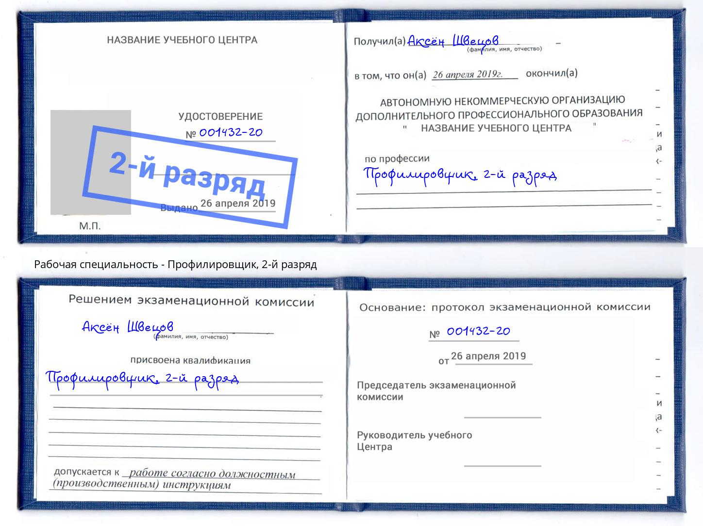 корочка 2-й разряд Профилировщик Малгобек