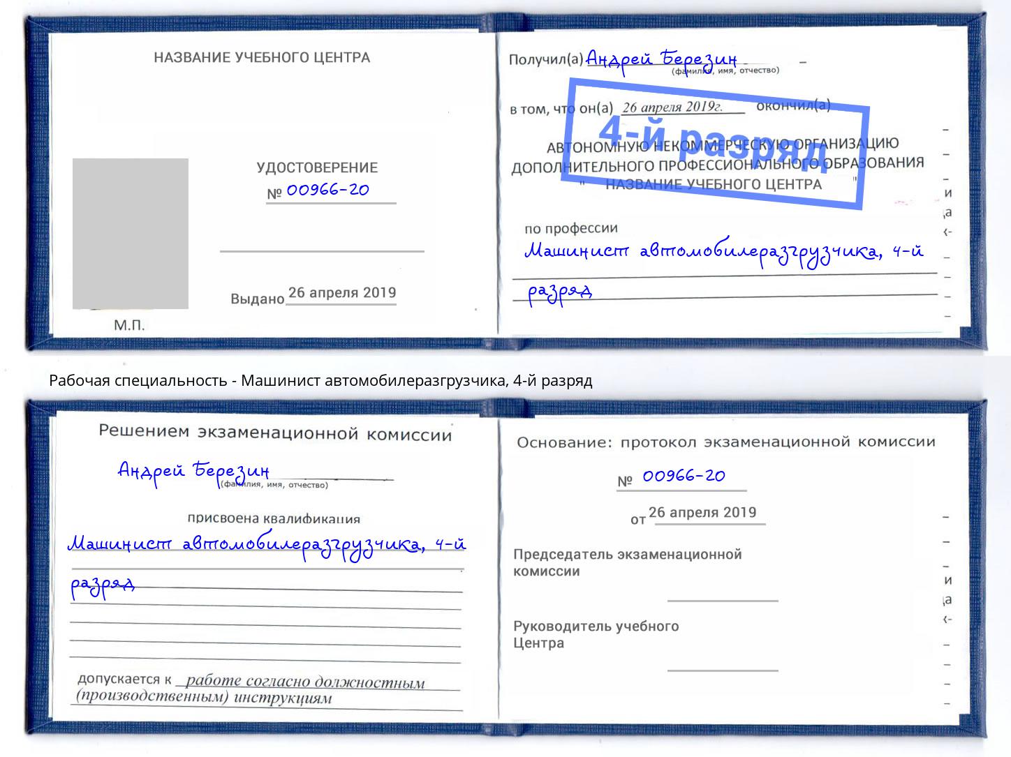 корочка 4-й разряд Машинист автомобилеразгрузчика Малгобек