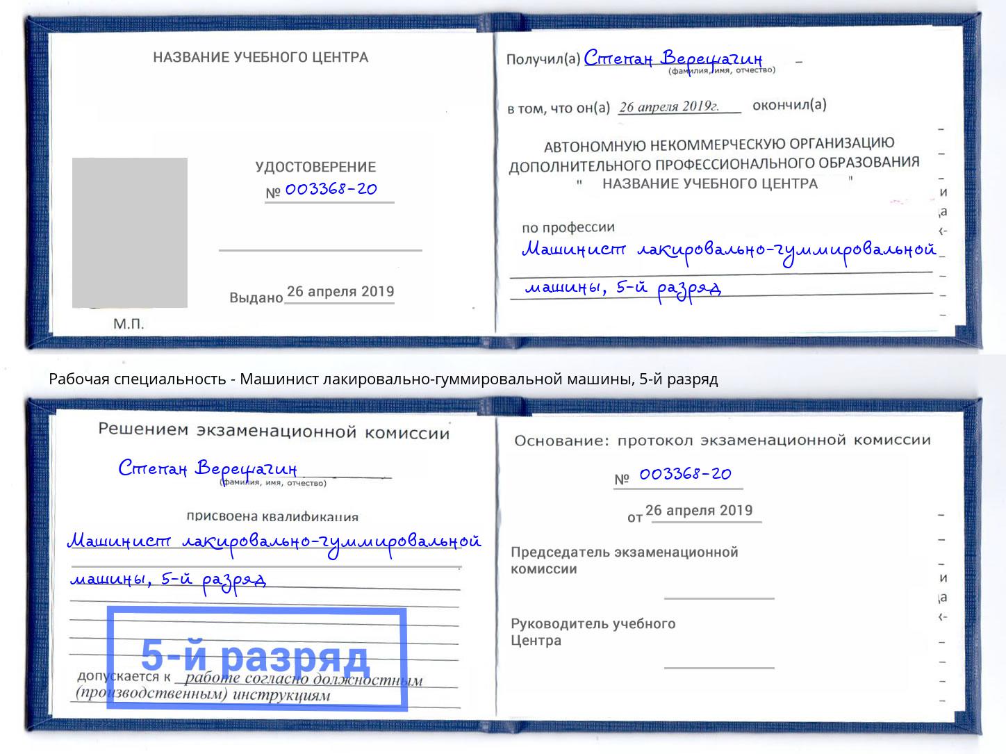 корочка 5-й разряд Машинист лакировально-гуммировальной машины Малгобек