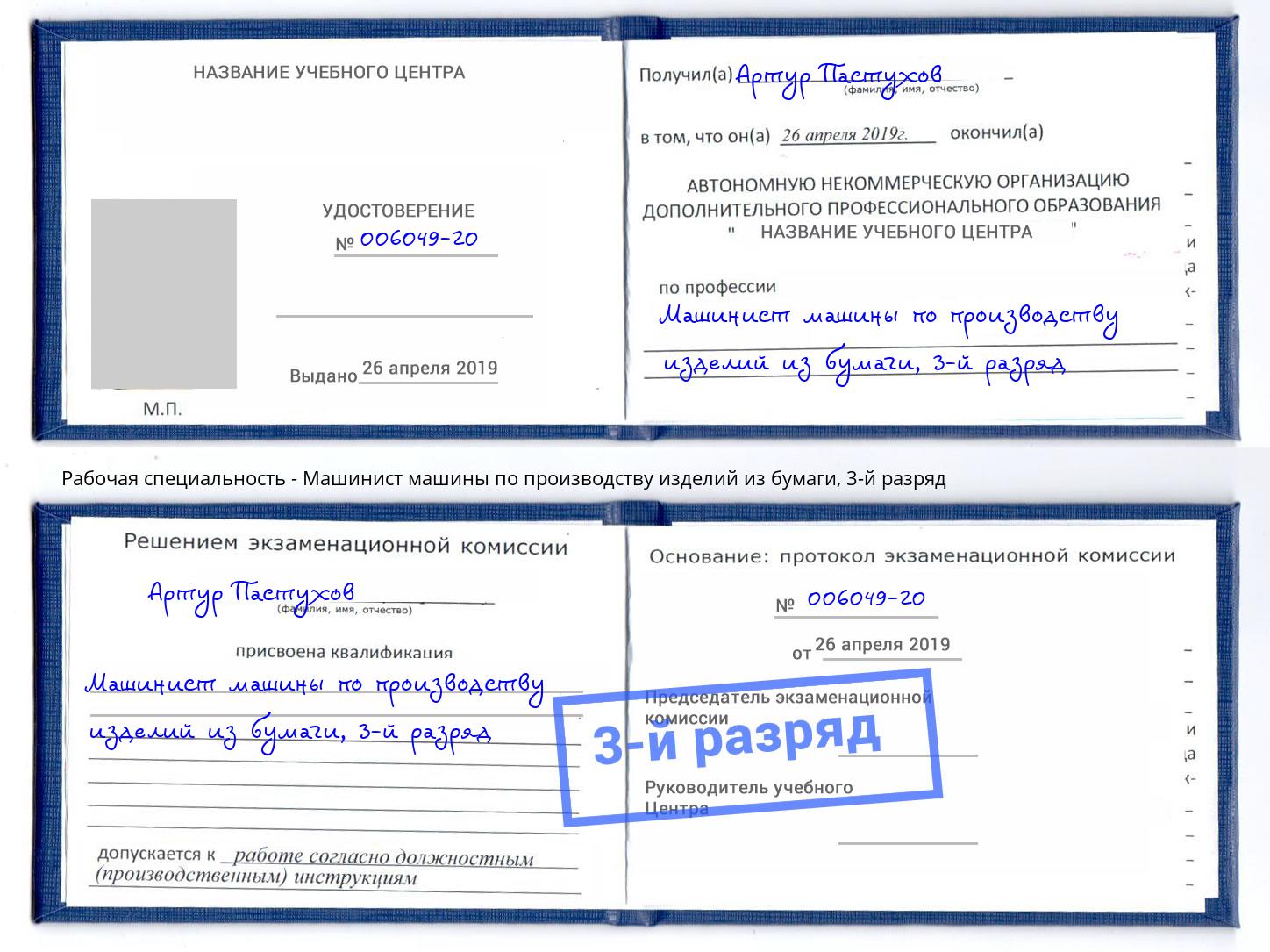 корочка 3-й разряд Машинист машины по производству изделий из бумаги Малгобек