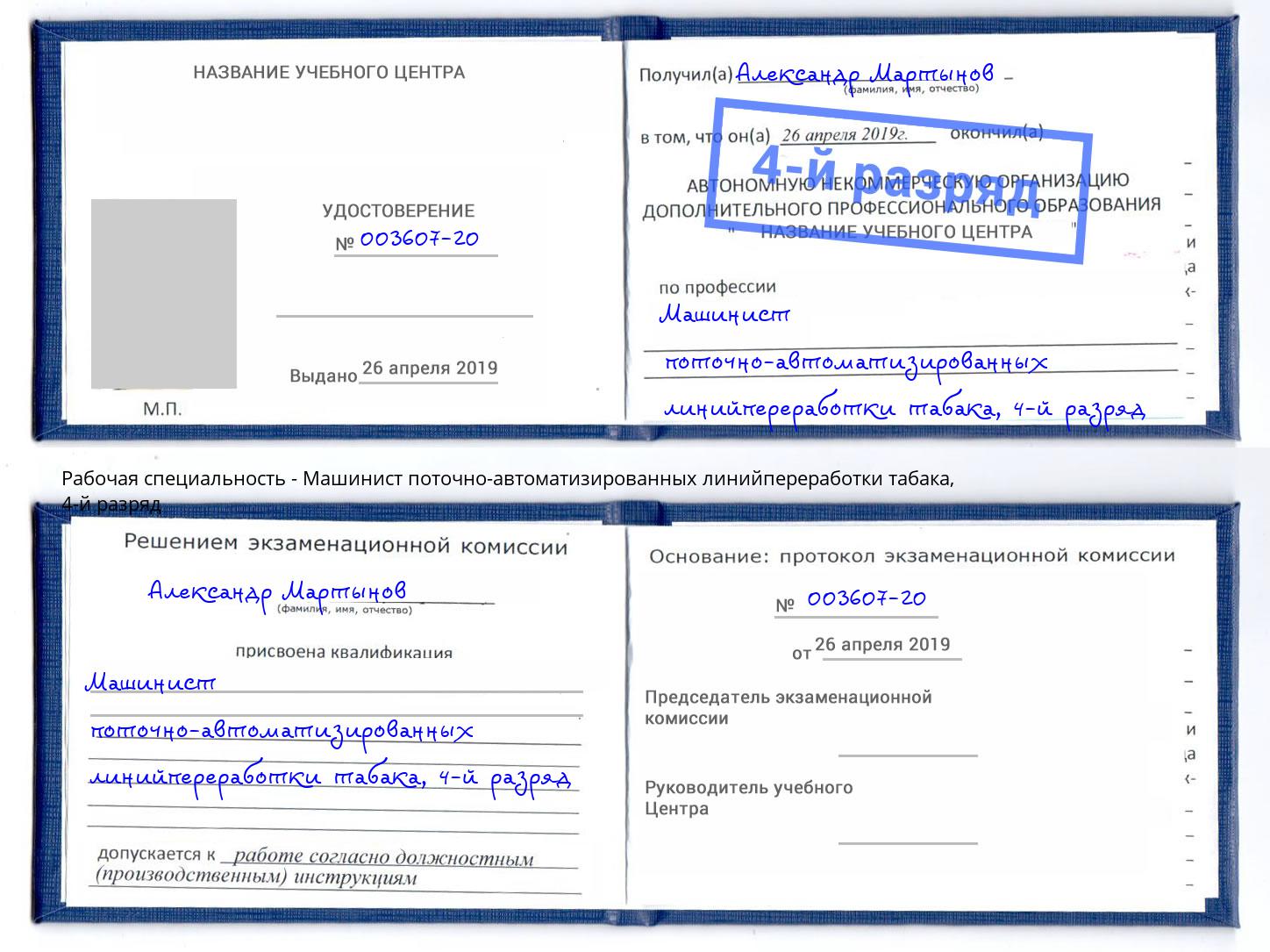 корочка 4-й разряд Машинист поточно-автоматизированных линийпереработки табака Малгобек