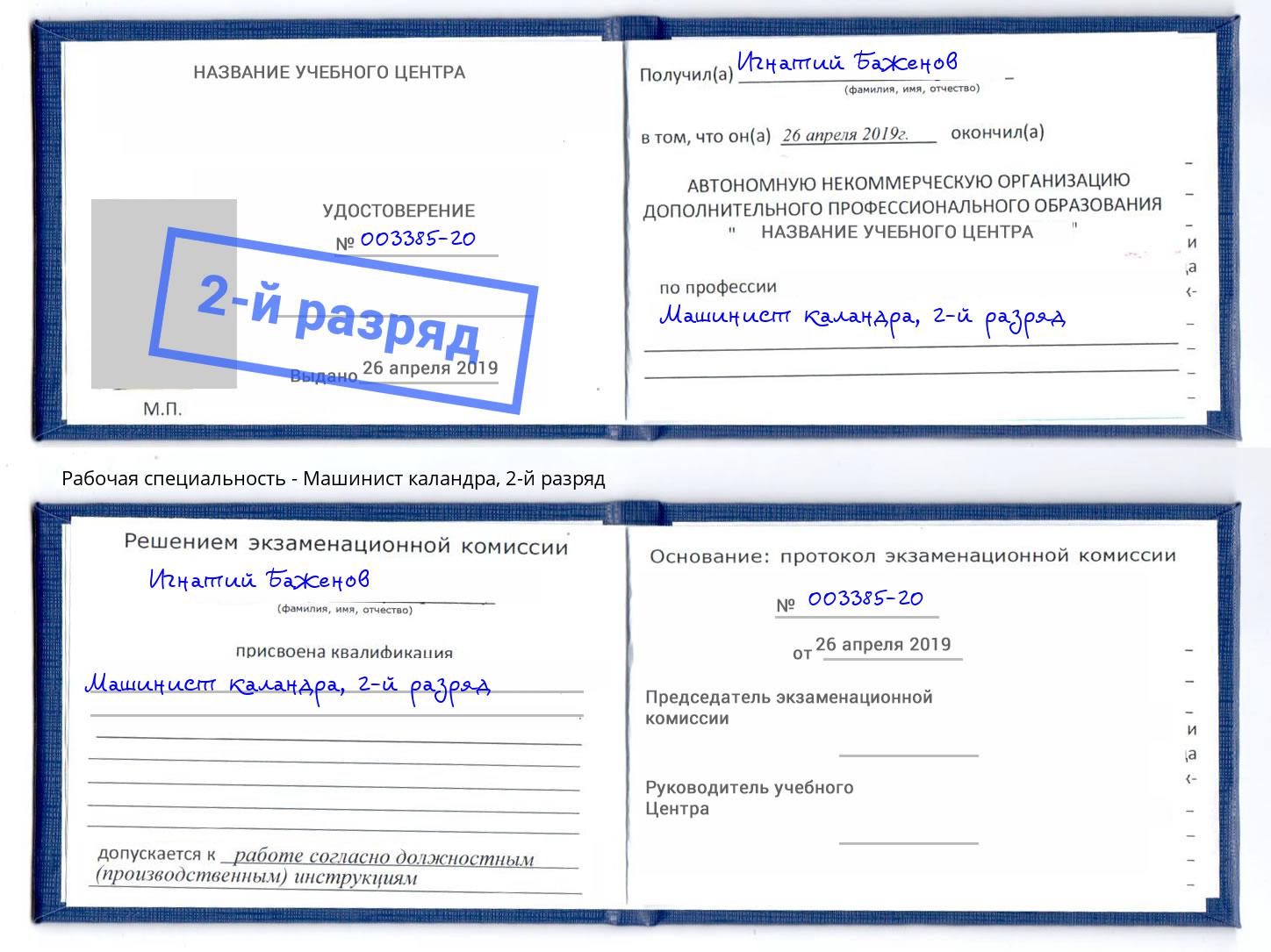 корочка 2-й разряд Машинист каландра Малгобек