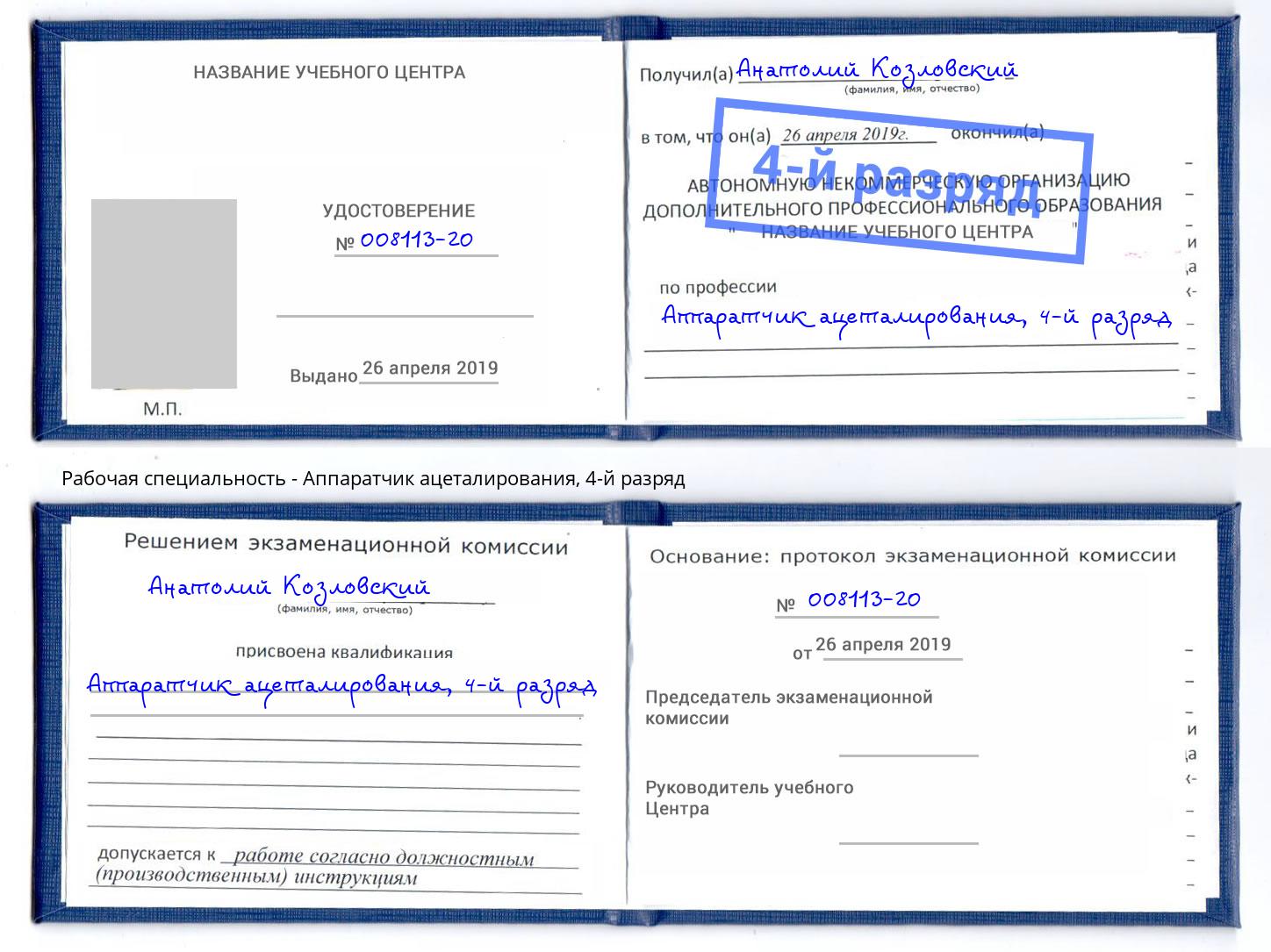 корочка 4-й разряд Аппаратчик ацеталирования Малгобек