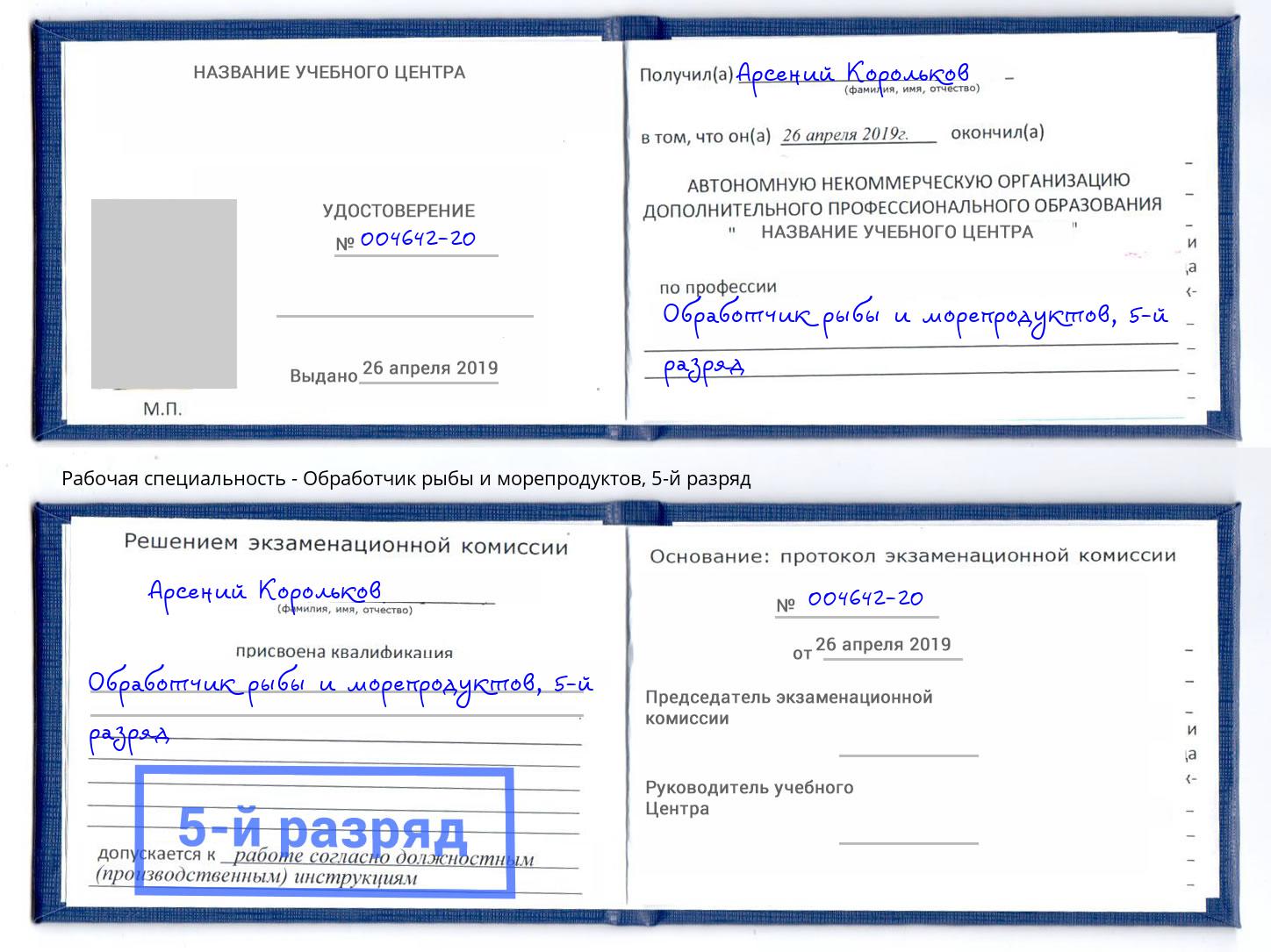 корочка 5-й разряд Обработчик рыбы и морепродуктов Малгобек