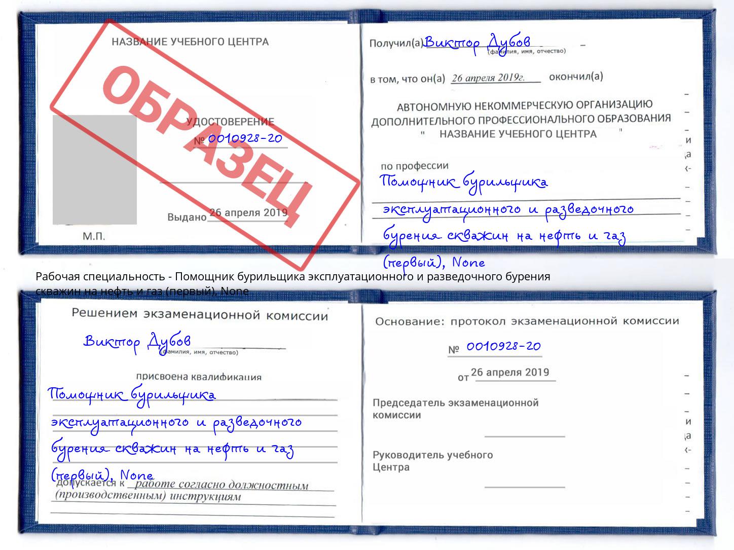 корочка None Помощник бурильщика эксплуатационного и разведочного бурения скважин на нефть и газ (первый) Малгобек