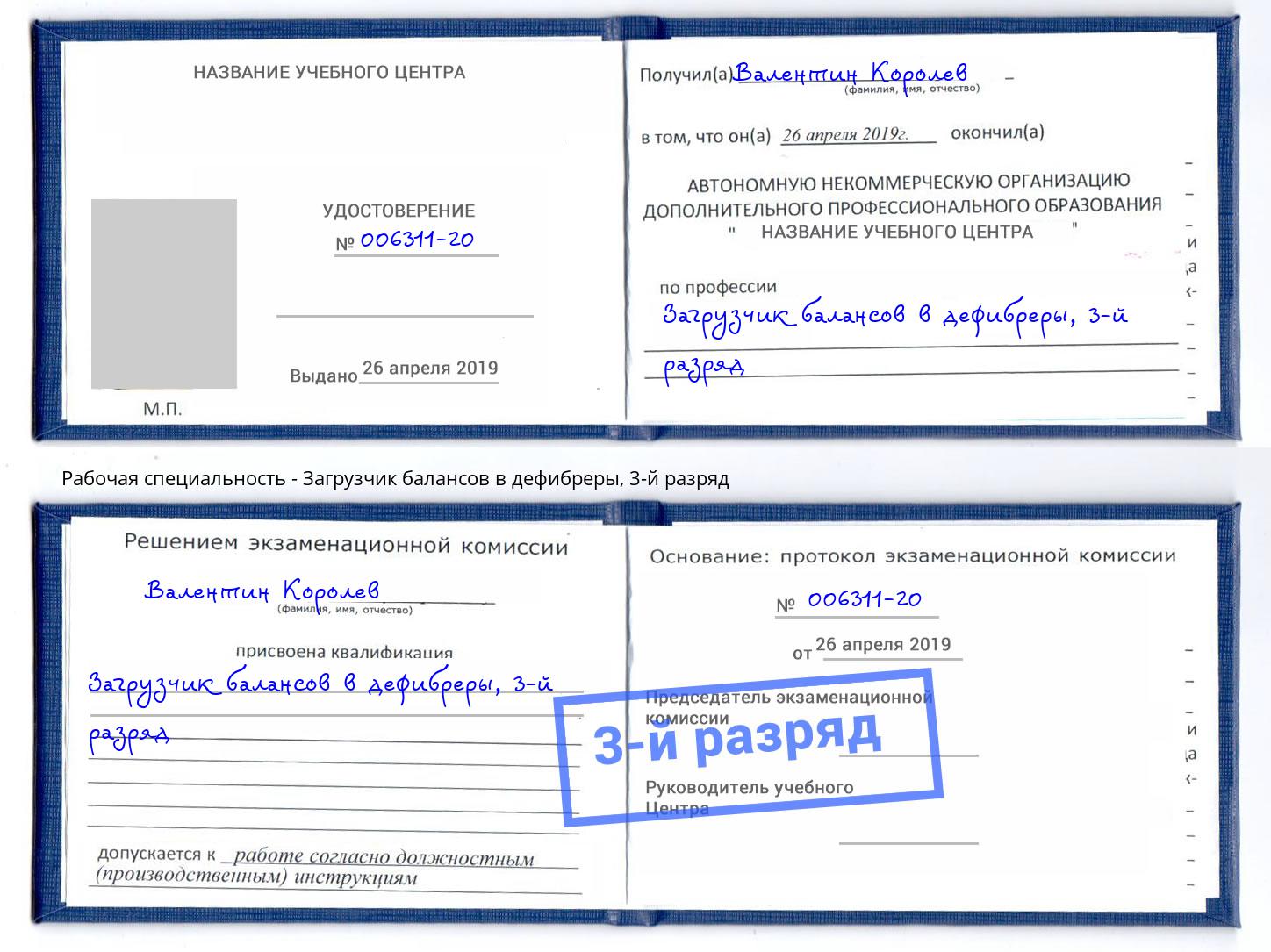 корочка 3-й разряд Загрузчик балансов в дефибреры Малгобек