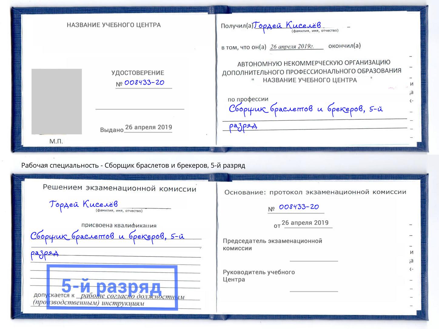 корочка 5-й разряд Сборщик браслетов и брекеров Малгобек