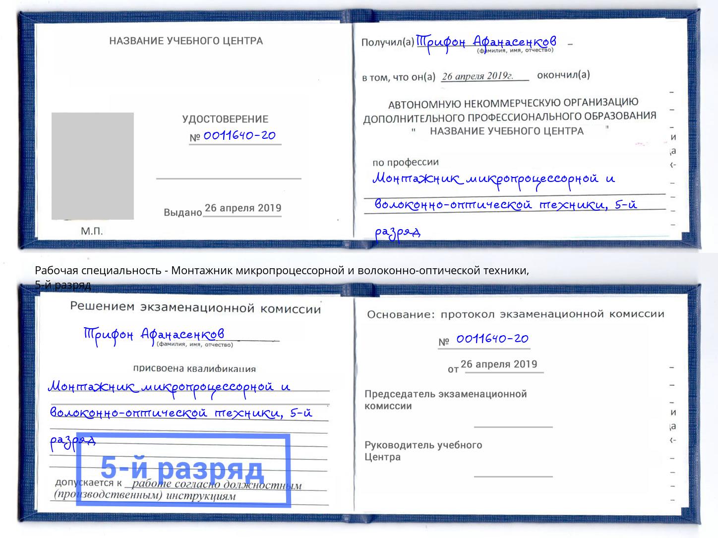 корочка 5-й разряд Монтажник микропроцессорной и волоконно-оптической техники Малгобек