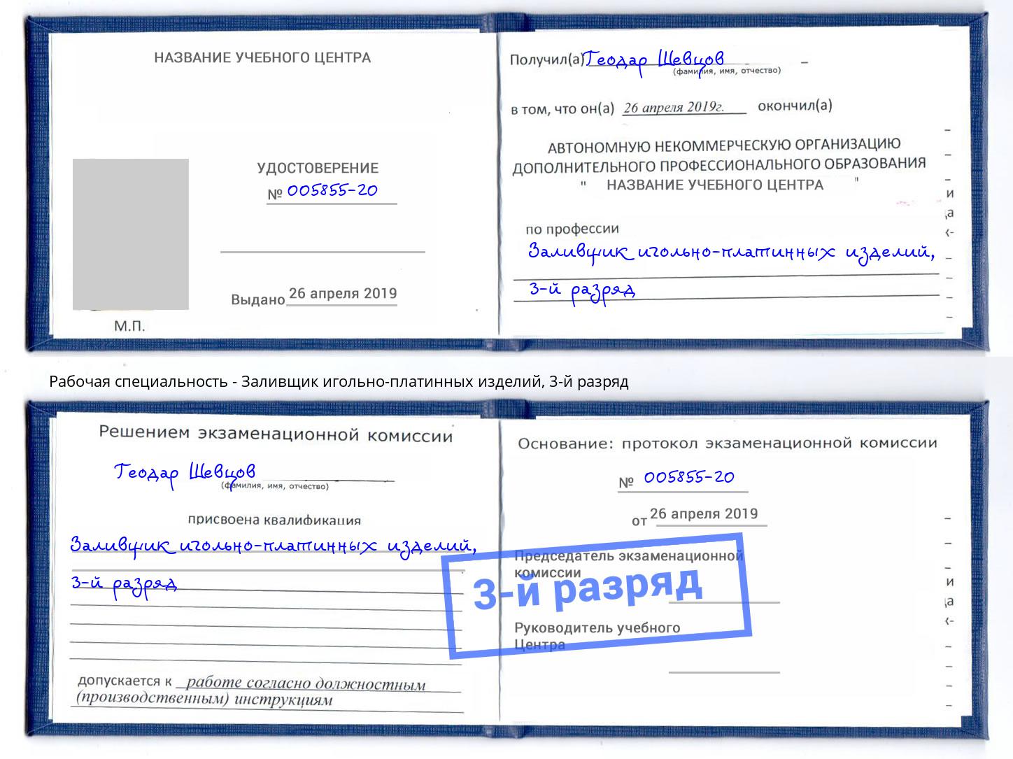 корочка 3-й разряд Заливщик игольно-платинных изделий Малгобек