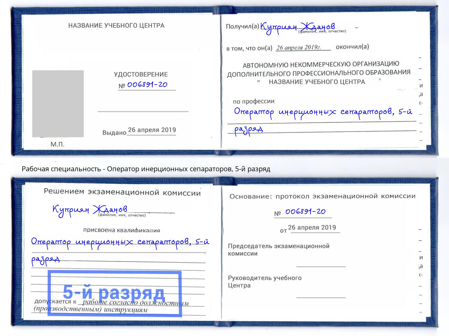 корочка 5-й разряд Оператор инерционных сепараторов Малгобек