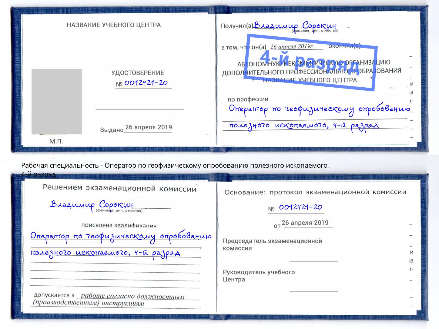 корочка 4-й разряд Оператор по геофизическому опробованию полезного ископаемого Малгобек