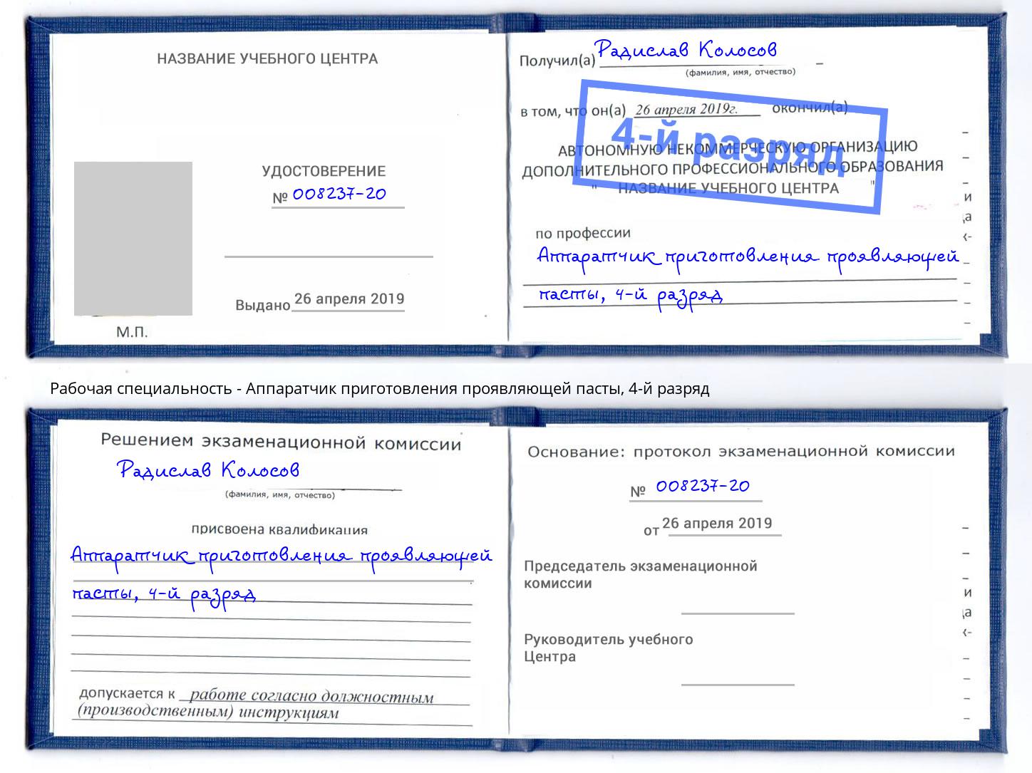 корочка 4-й разряд Аппаратчик приготовления проявляющей пасты Малгобек