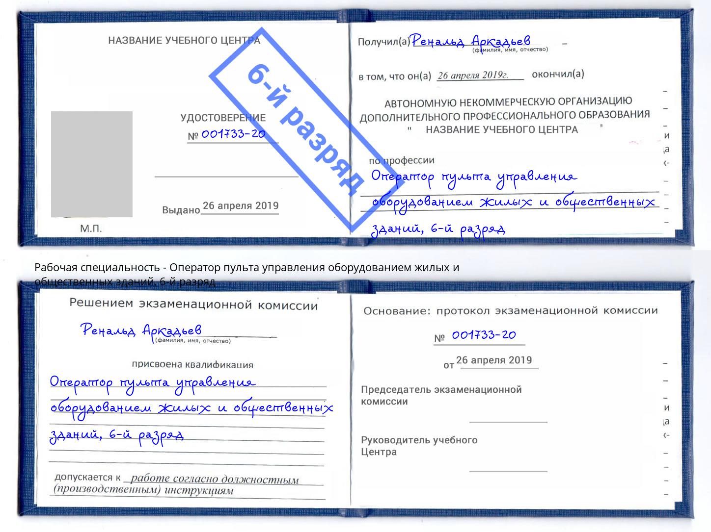 корочка 6-й разряд Оператор пульта управления оборудованием жилых и общественных зданий Малгобек