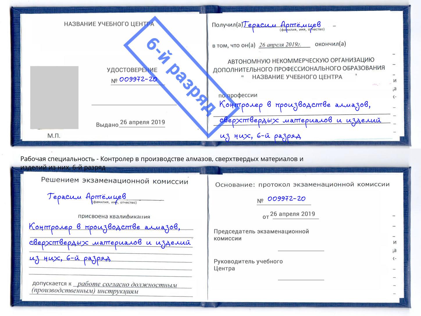 корочка 6-й разряд Контролер в производстве алмазов, сверхтвердых материалов и изделий из них Малгобек