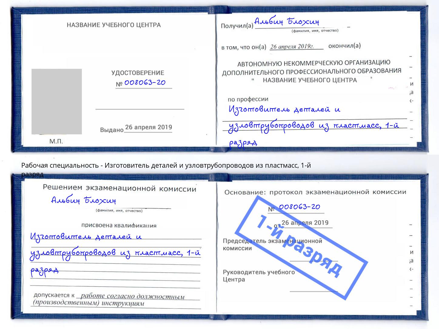 корочка 1-й разряд Изготовитель деталей и узловтрубопроводов из пластмасс Малгобек