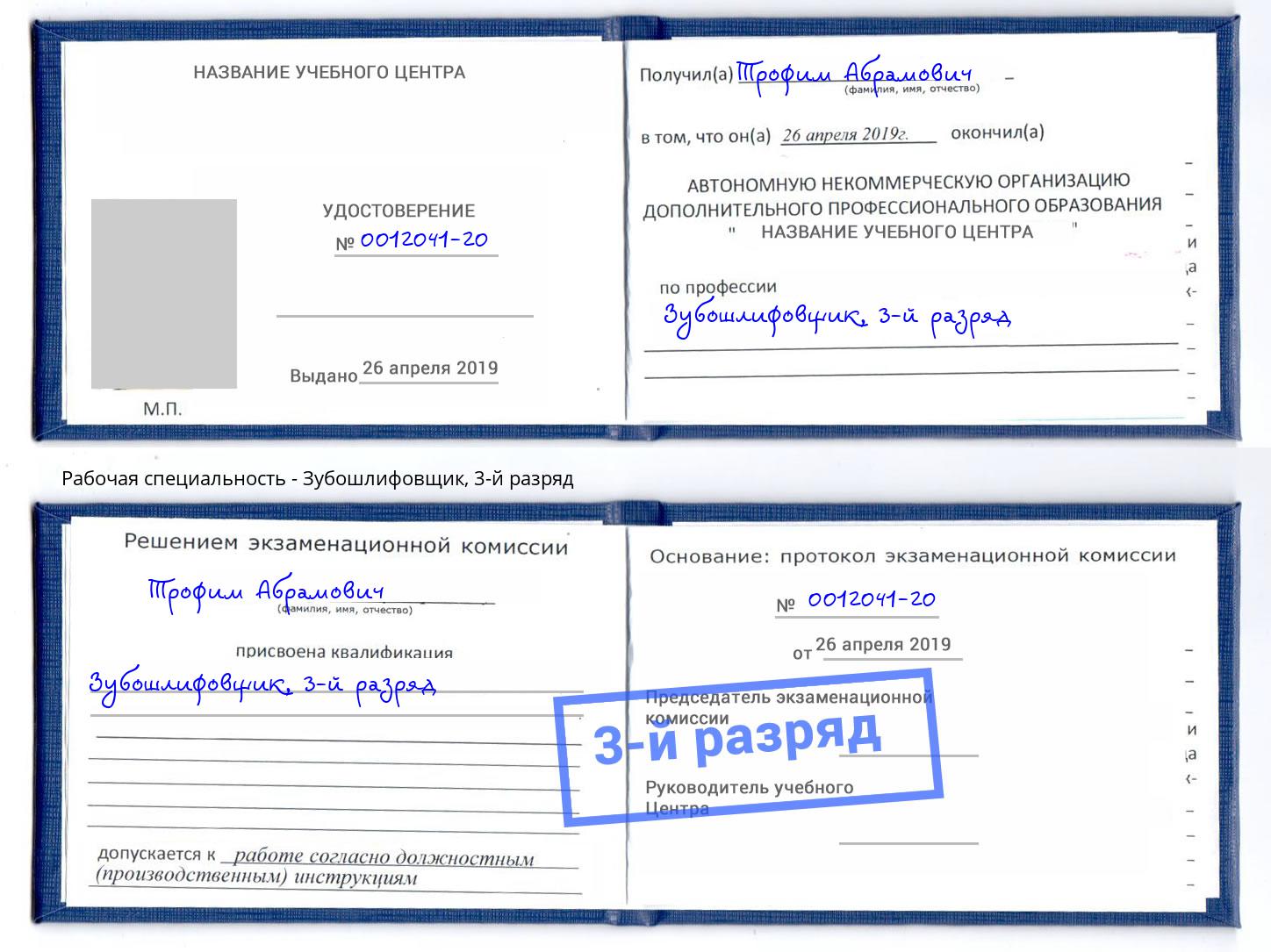 корочка 3-й разряд Зубошлифовщик Малгобек