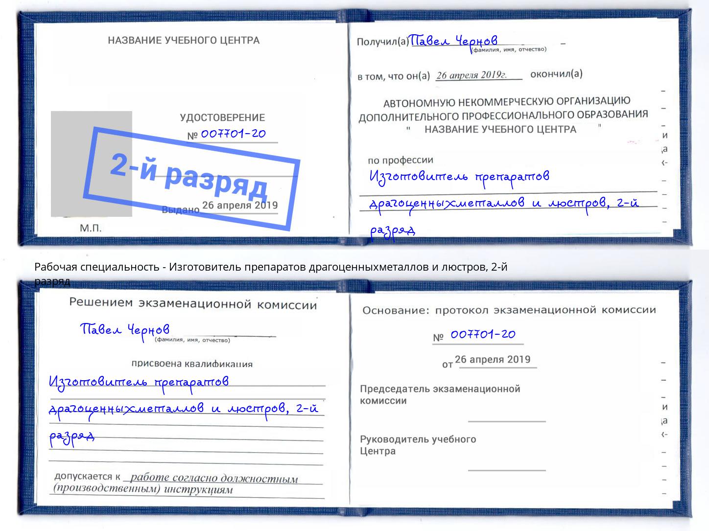 корочка 2-й разряд Изготовитель препаратов драгоценныхметаллов и люстров Малгобек