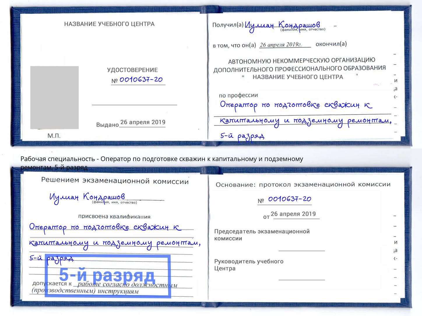 корочка 5-й разряд Оператор по подготовке скважин к капитальному и подземному ремонтам Малгобек