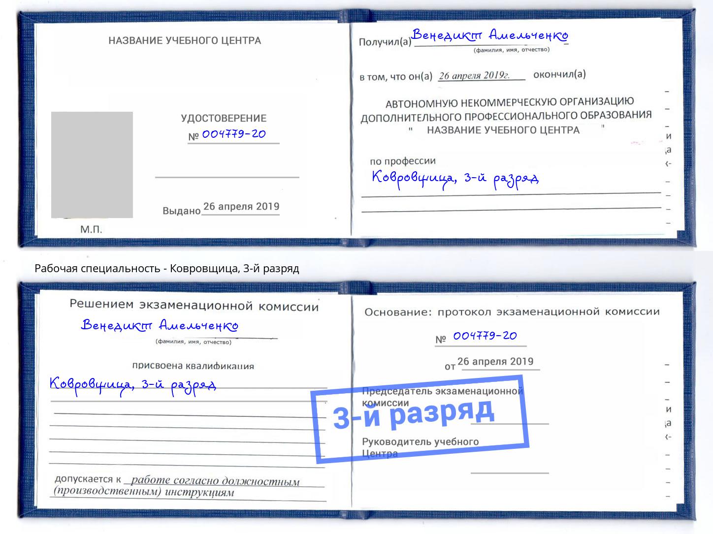 корочка 3-й разряд Ковровщица Малгобек