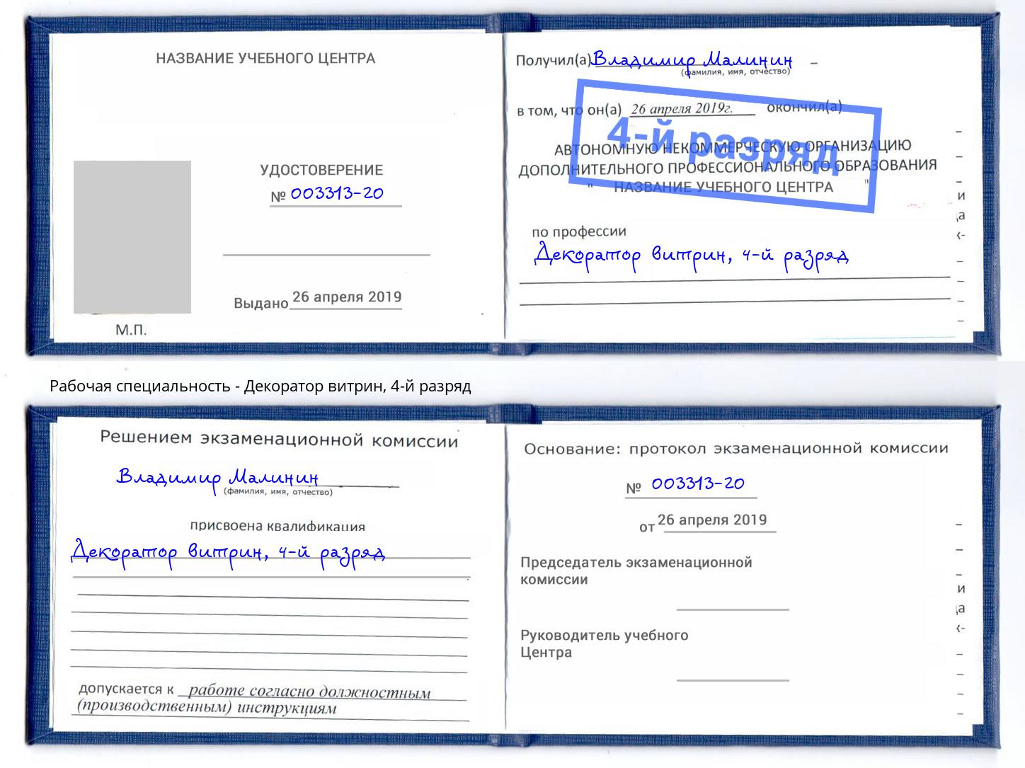 корочка 4-й разряд Декоратор витрин Малгобек
