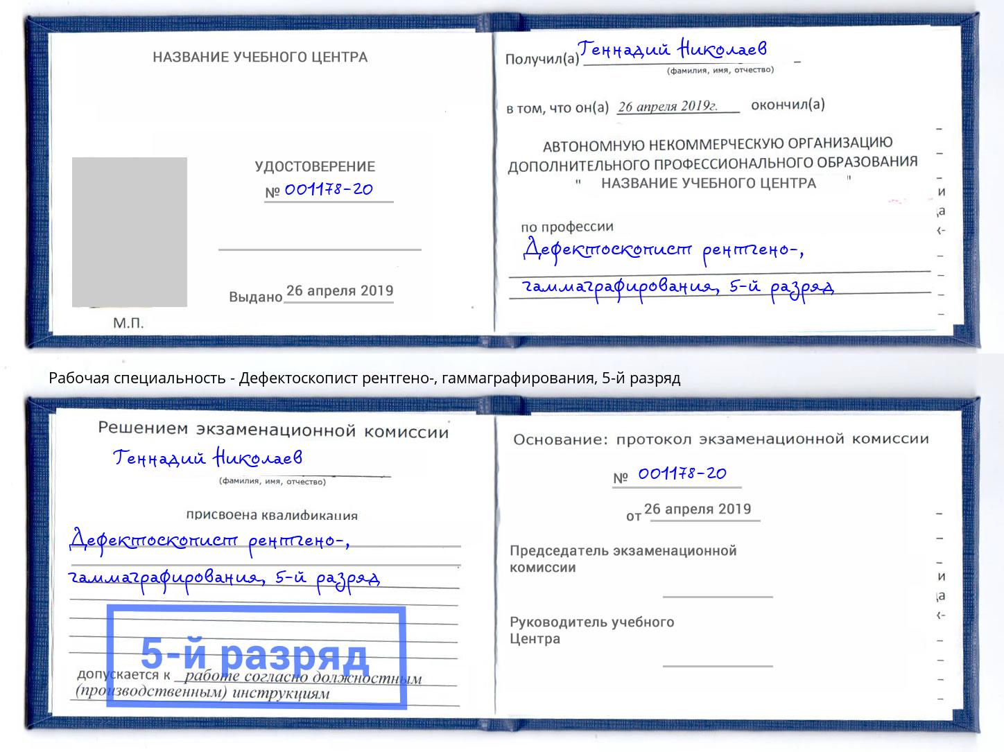 корочка 5-й разряд Дефектоскопист рентгено-, гаммаграфирования Малгобек