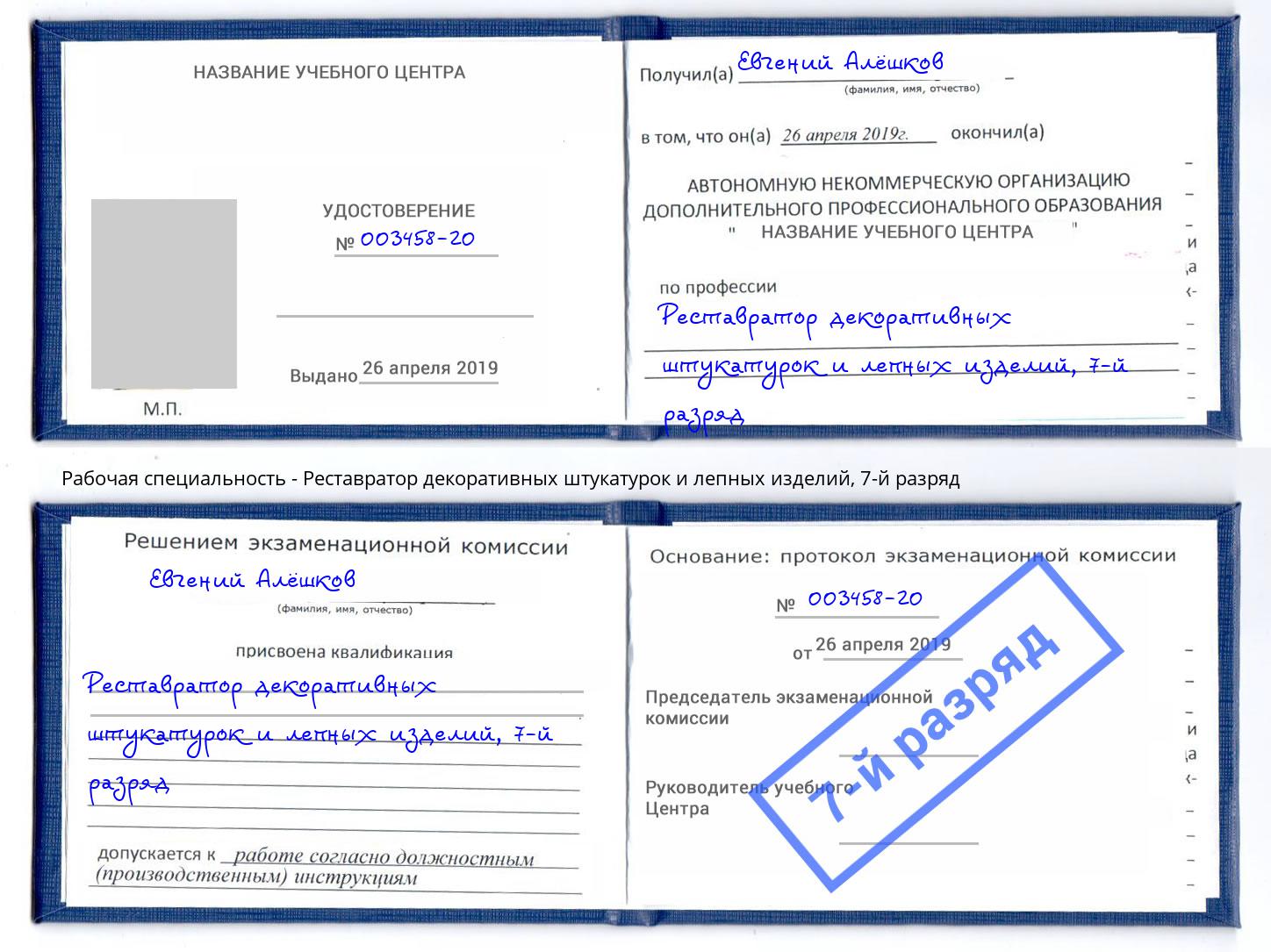 корочка 7-й разряд Реставратор декоративных штукатурок и лепных изделий Малгобек