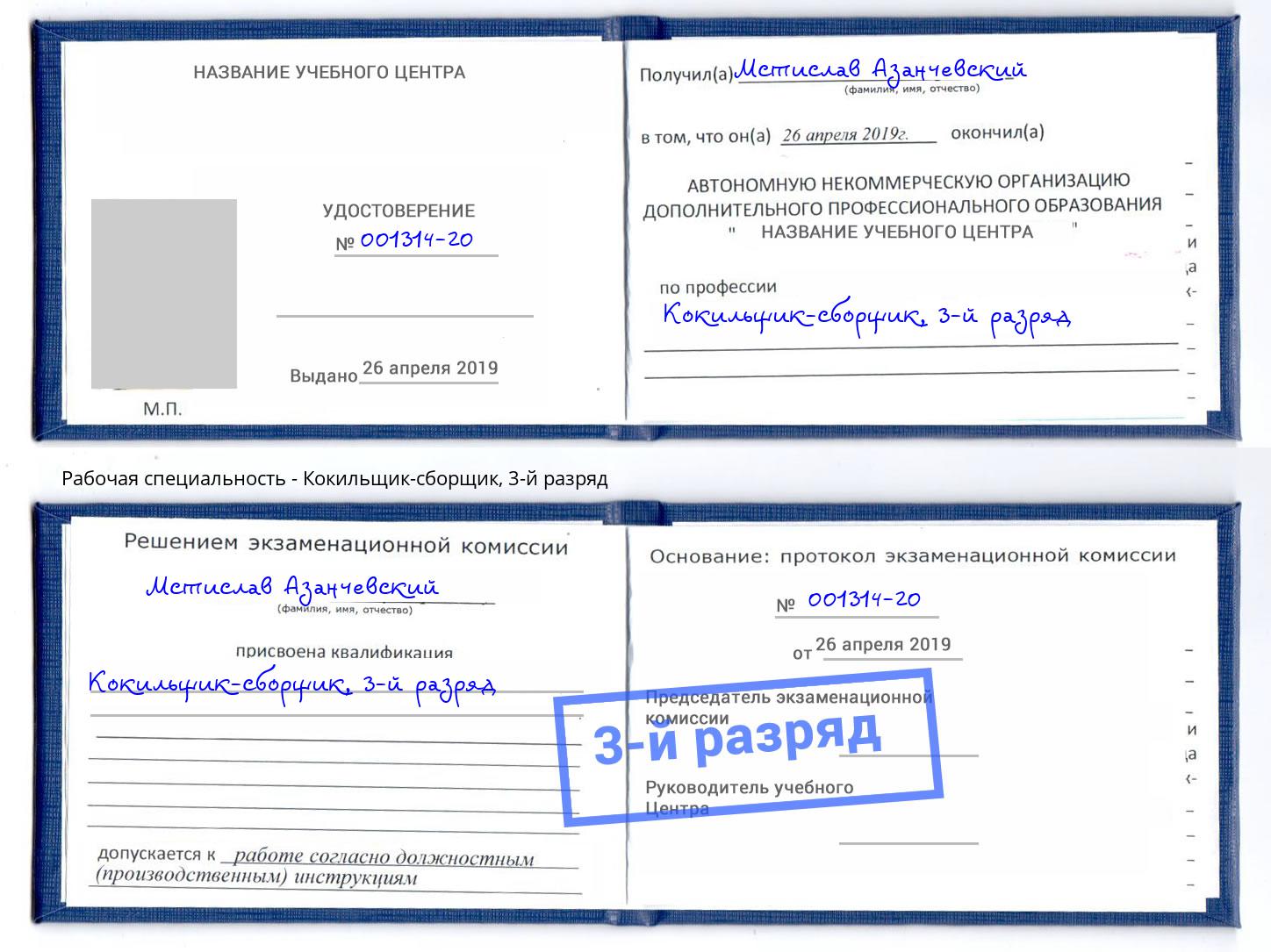 корочка 3-й разряд Кокильщик-сборщик Малгобек