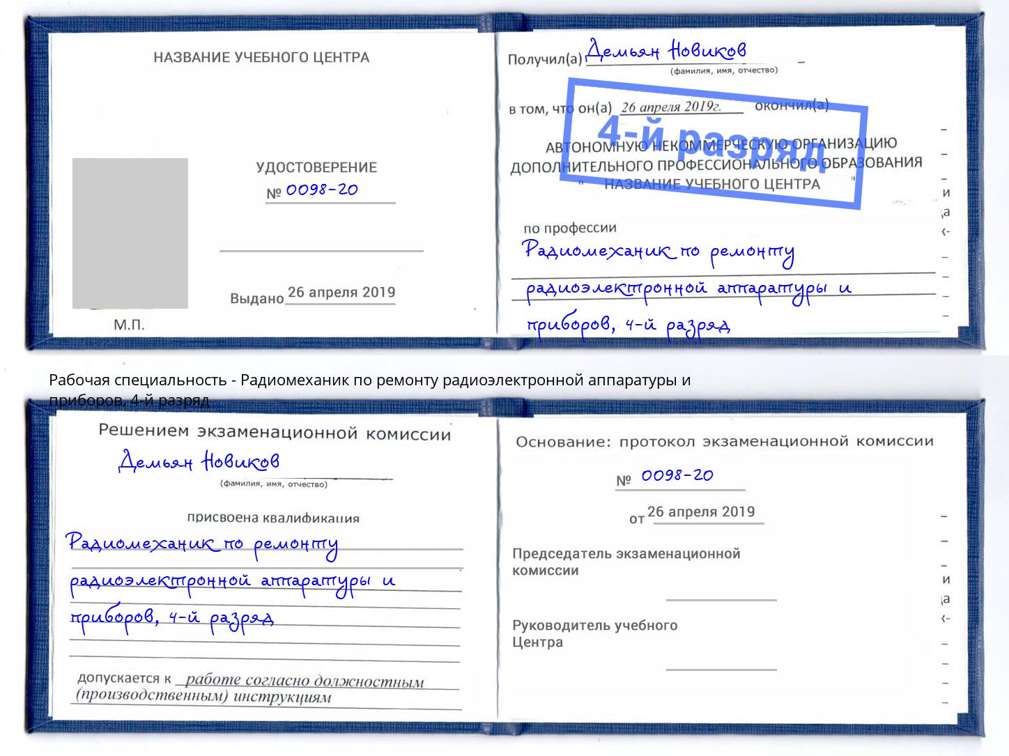 корочка 4-й разряд Радиомеханик по ремонту радиоэлектронной аппаратуры и приборов Малгобек