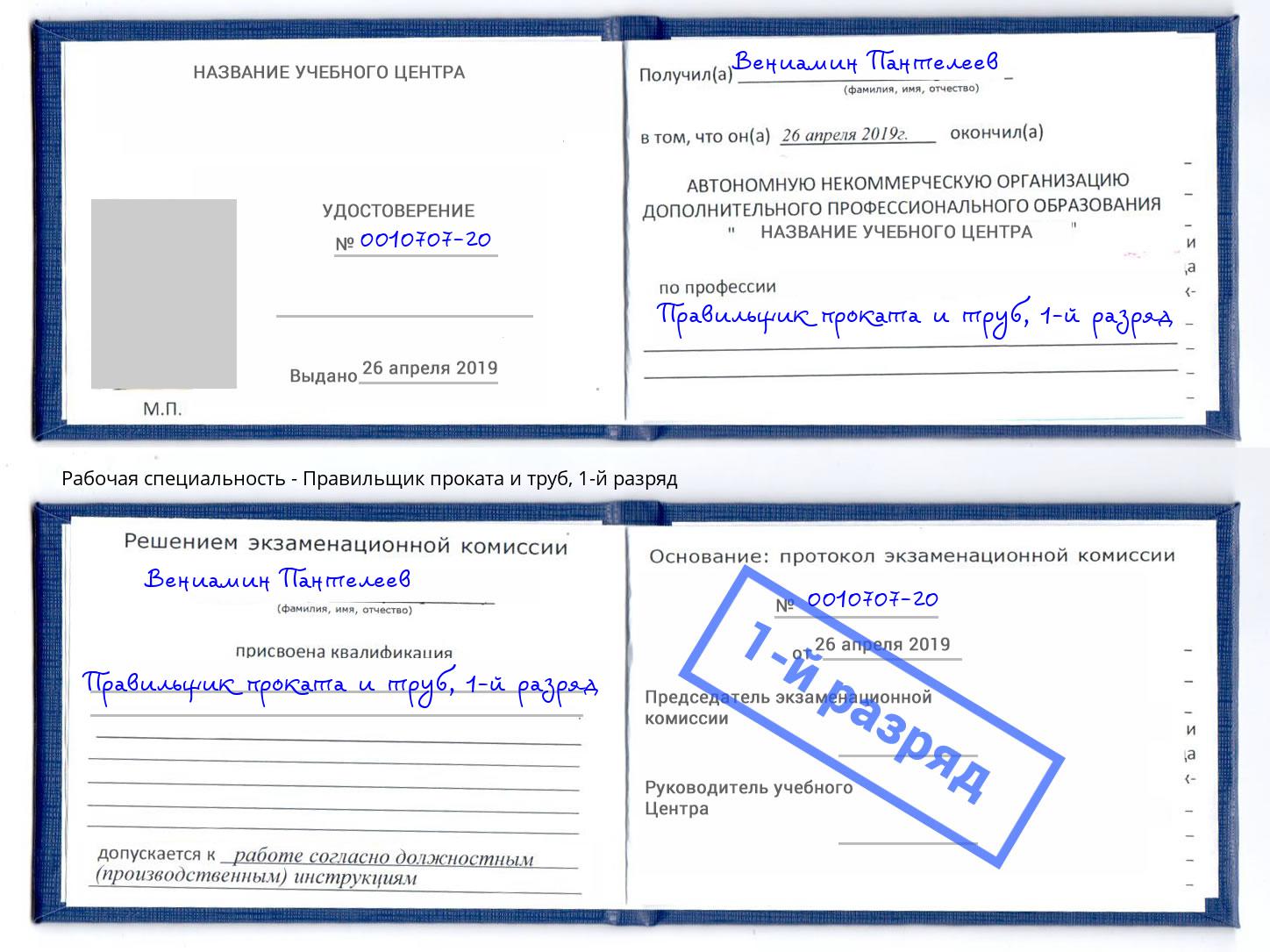 корочка 1-й разряд Правильщик проката и труб Малгобек