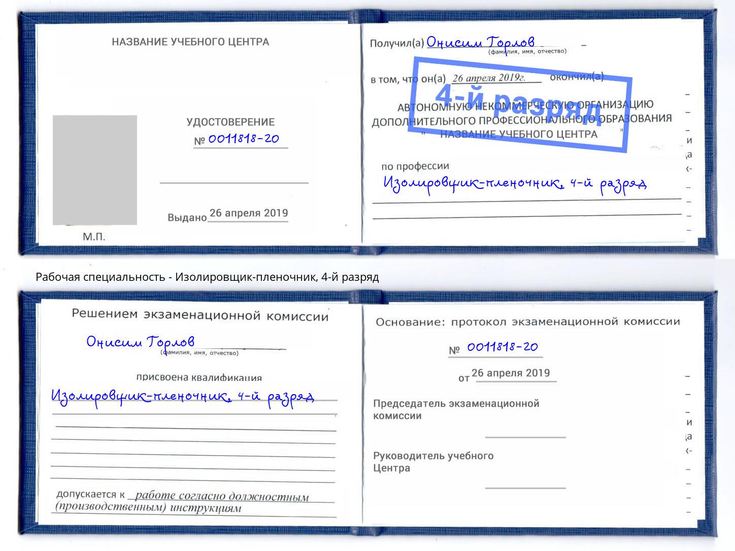 корочка 4-й разряд Изолировщик-пленочник Малгобек