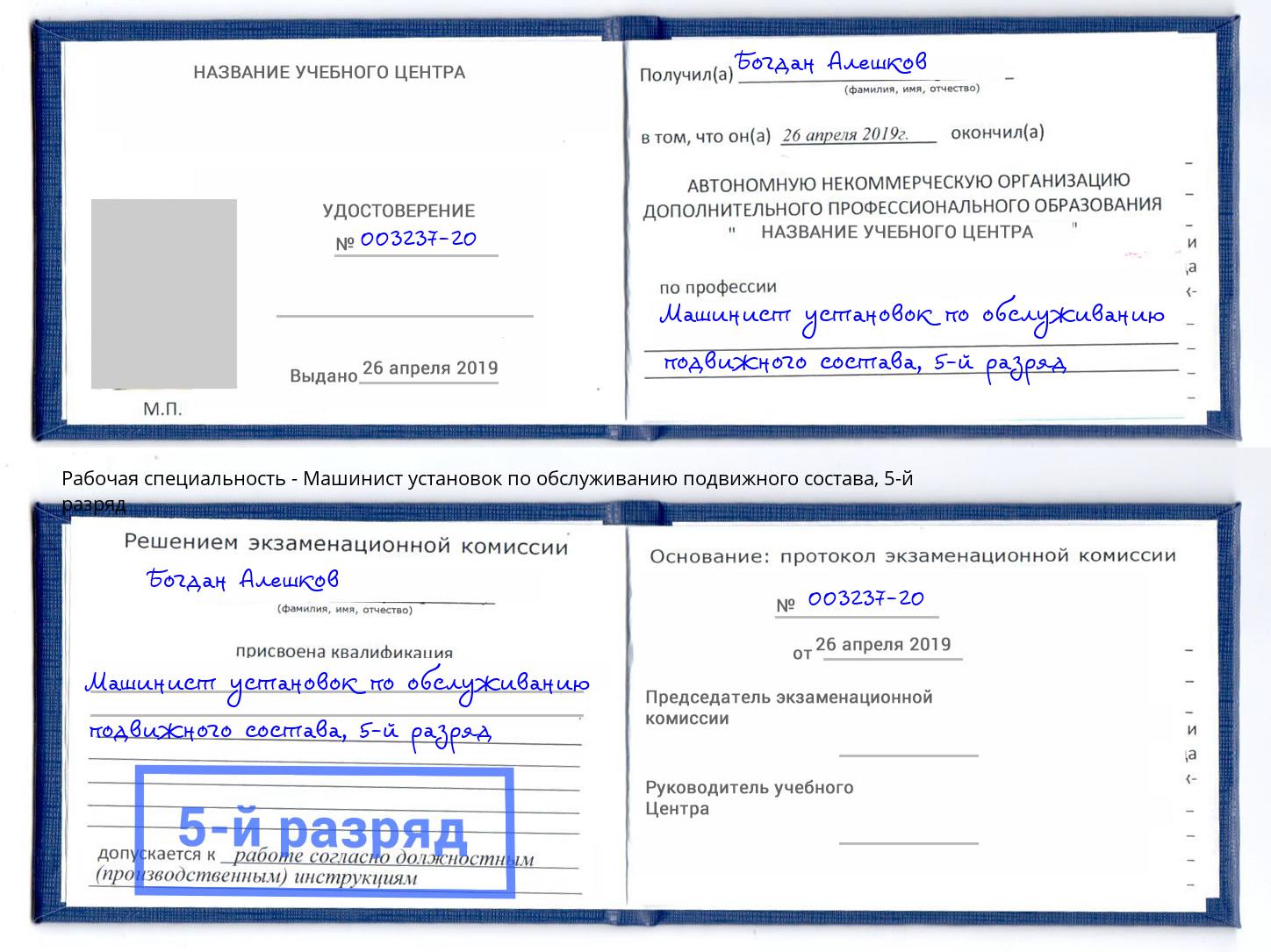 корочка 5-й разряд Машинист установок по обслуживанию подвижного состава Малгобек