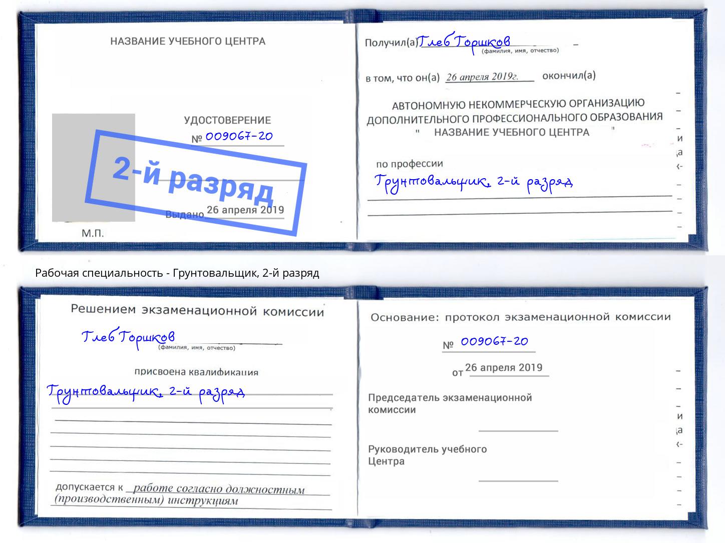 корочка 2-й разряд Грунтовальщик Малгобек