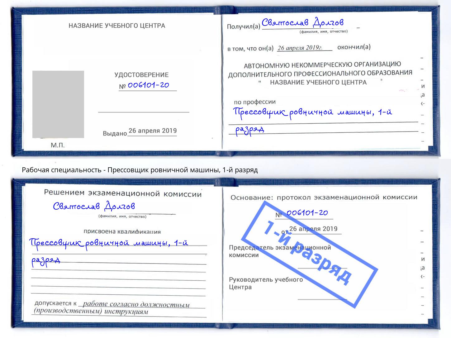 корочка 1-й разряд Прессовщик ровничной машины Малгобек